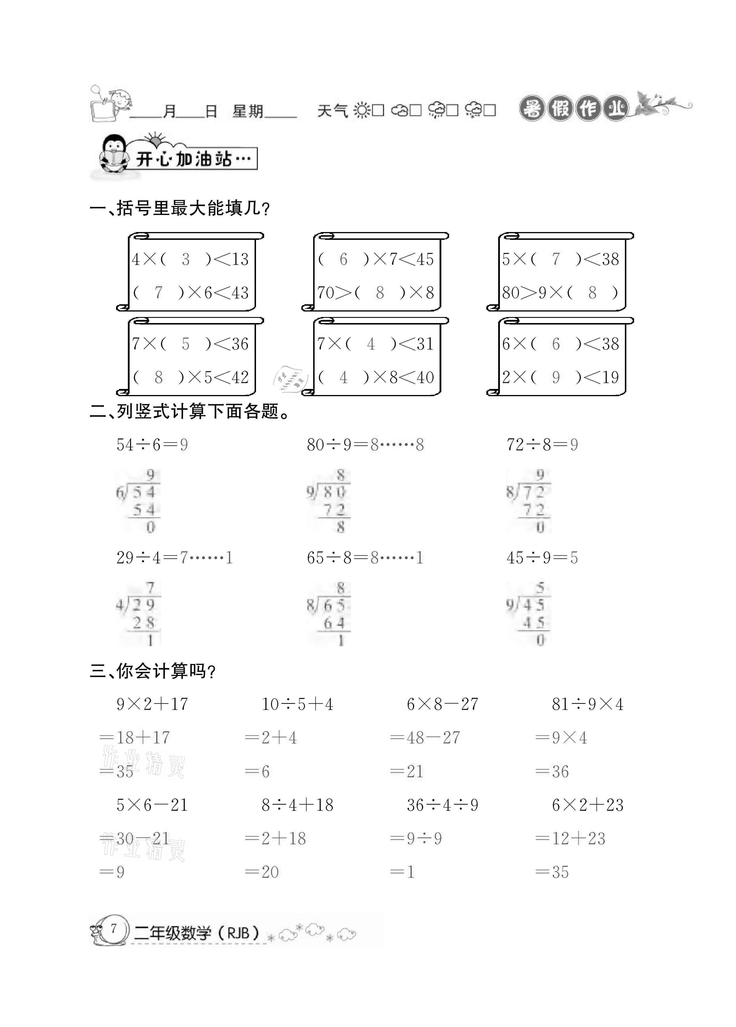 2021年快乐假期暑假作业二年级数学人教版延边教育出版社 参考答案第7页