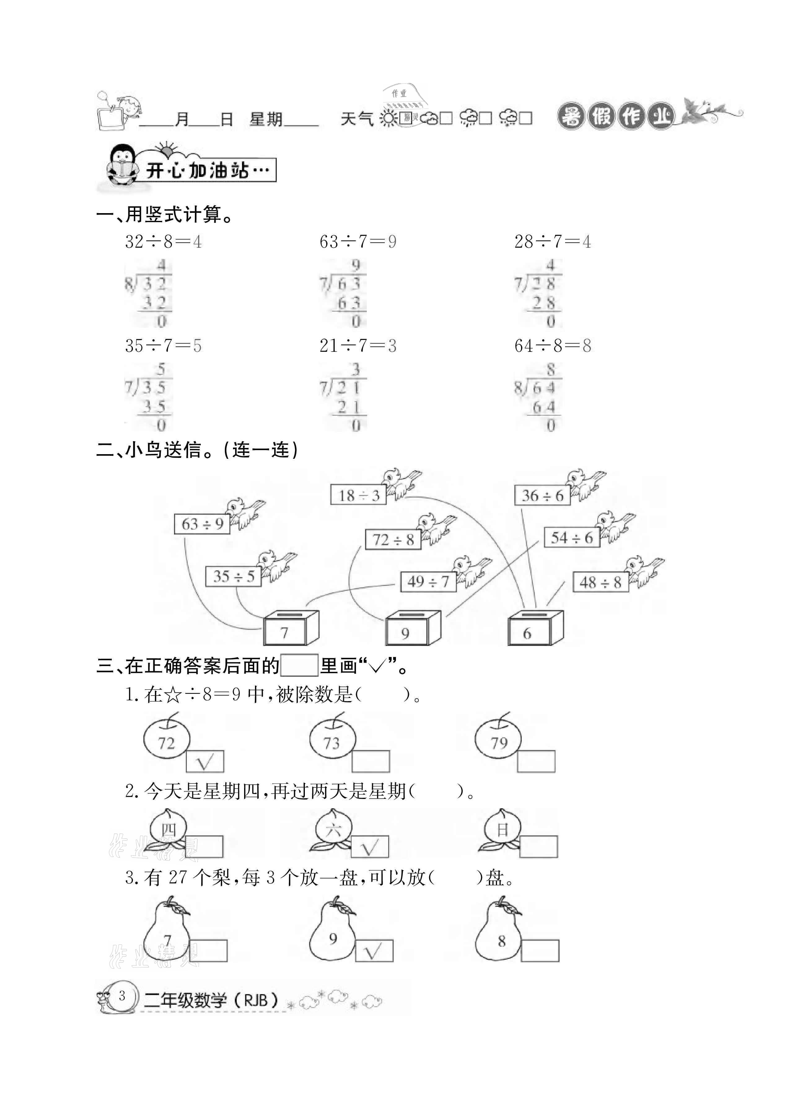 2021年快樂假期暑假作業(yè)二年級數(shù)學(xué)人教版延邊教育出版社 參考答案第3頁