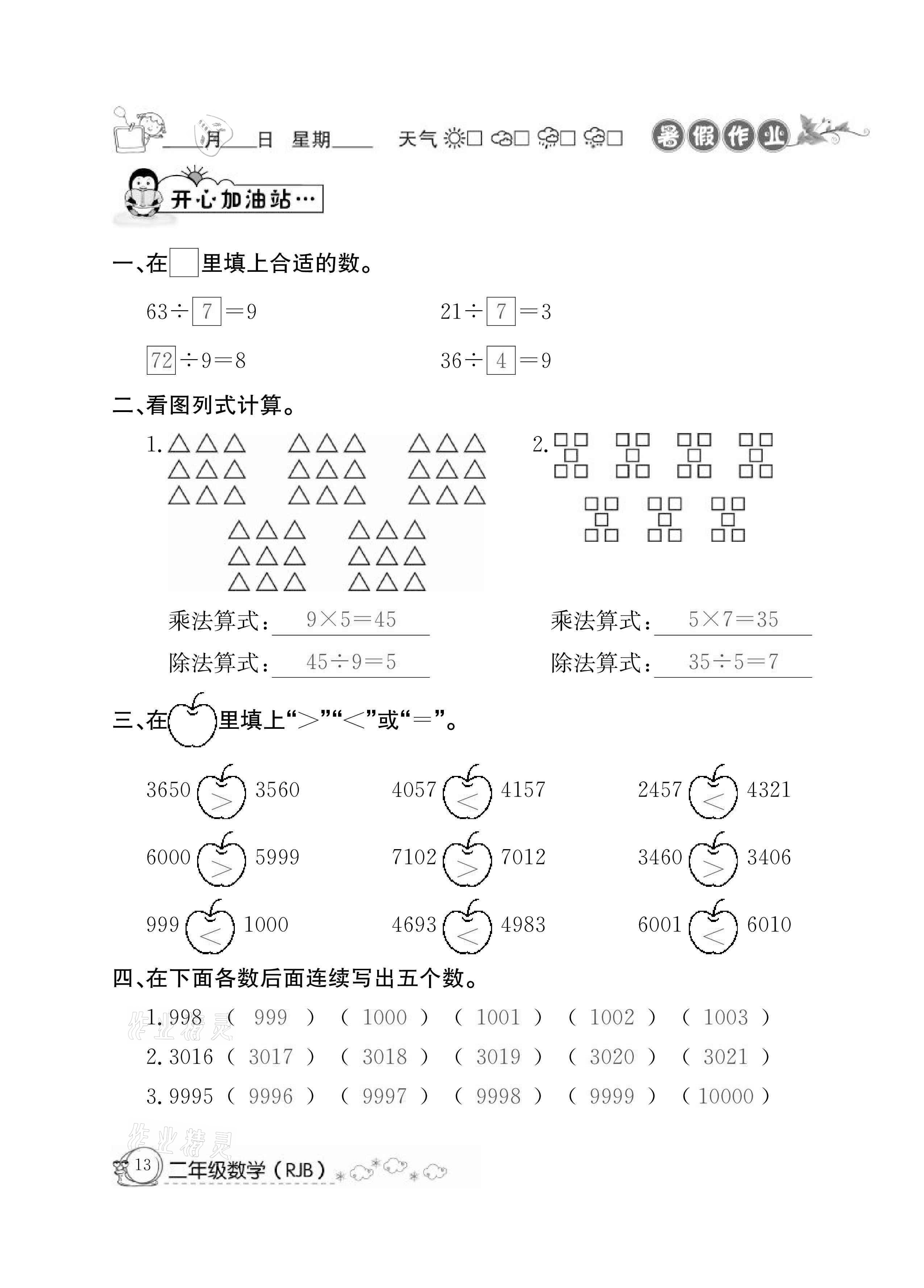 2021年快乐假期暑假作业二年级数学人教版延边教育出版社 参考答案第13页