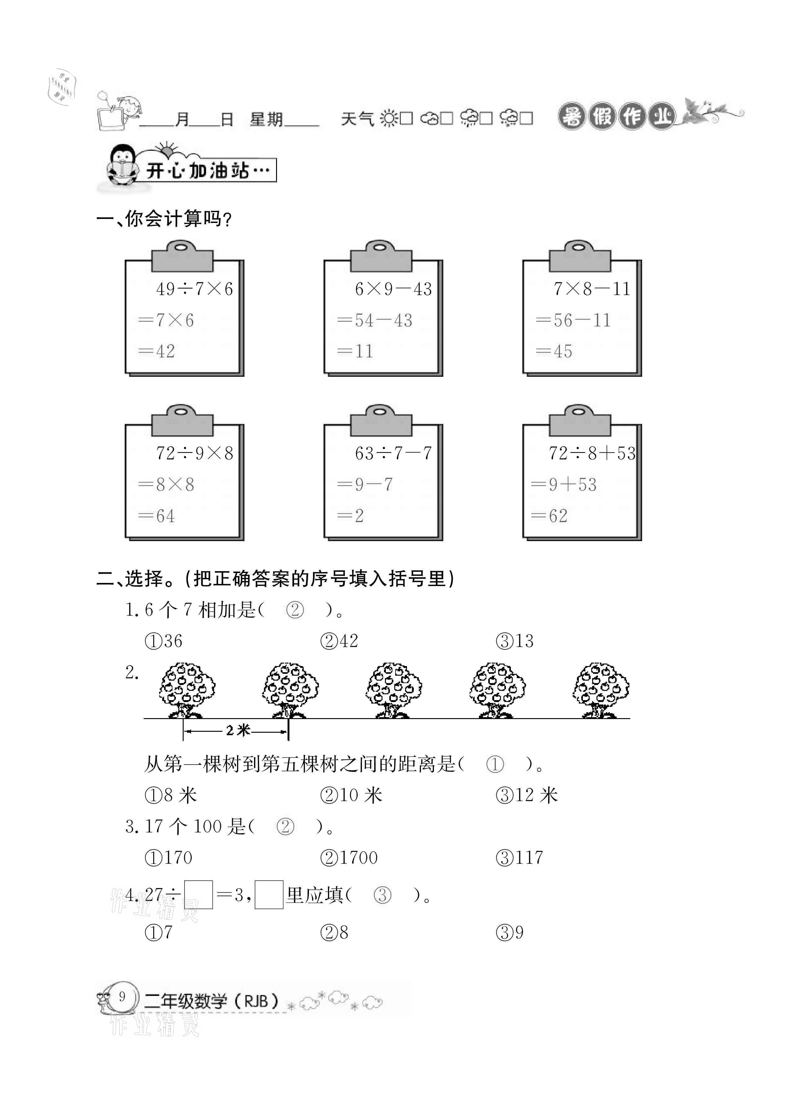 2021年快樂(lè)假期暑假作業(yè)二年級(jí)數(shù)學(xué)人教版延邊教育出版社 參考答案第9頁(yè)