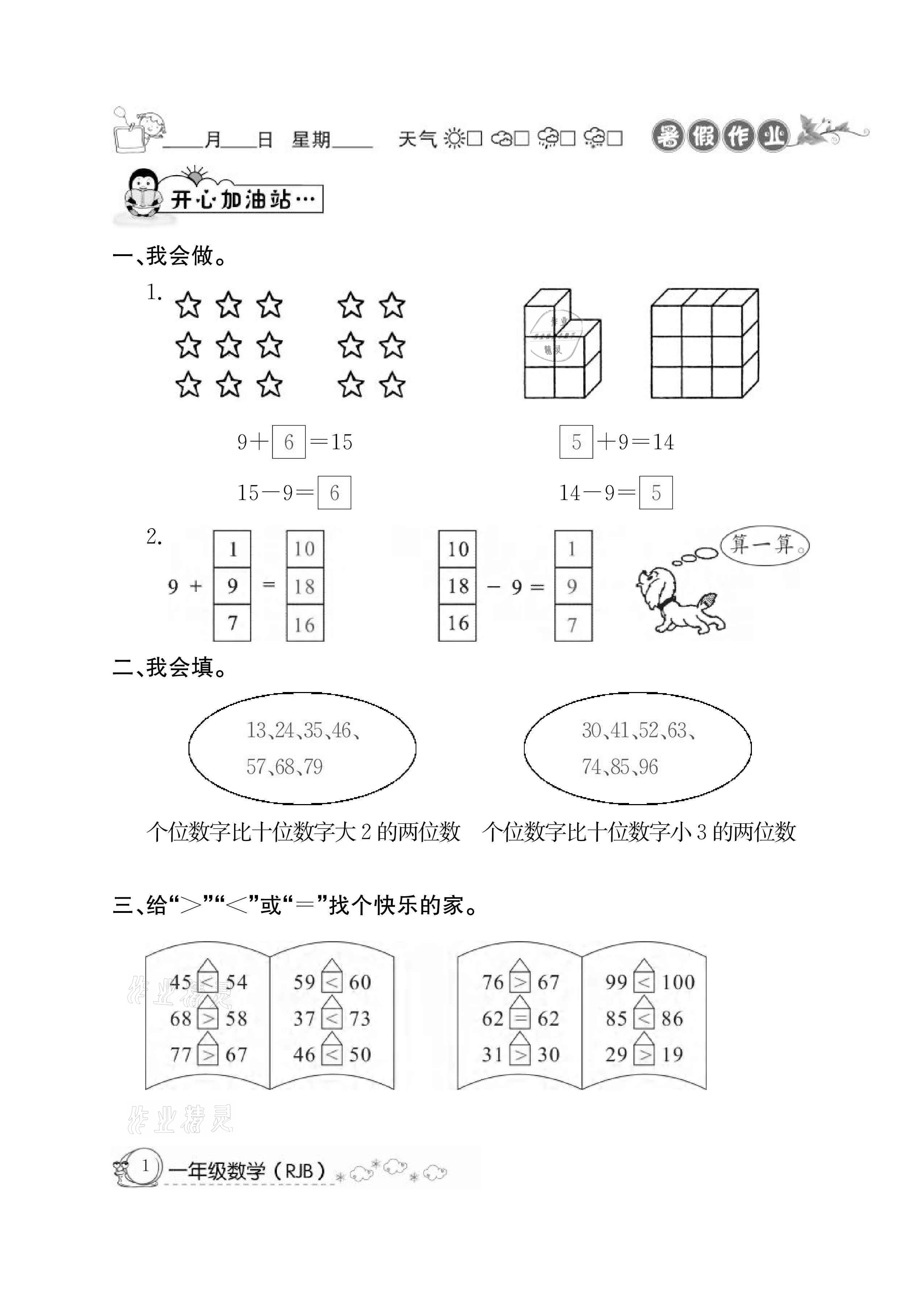 2021年快乐假期暑假作业一年级数学人教版延边教育出版社 参考答案第1页