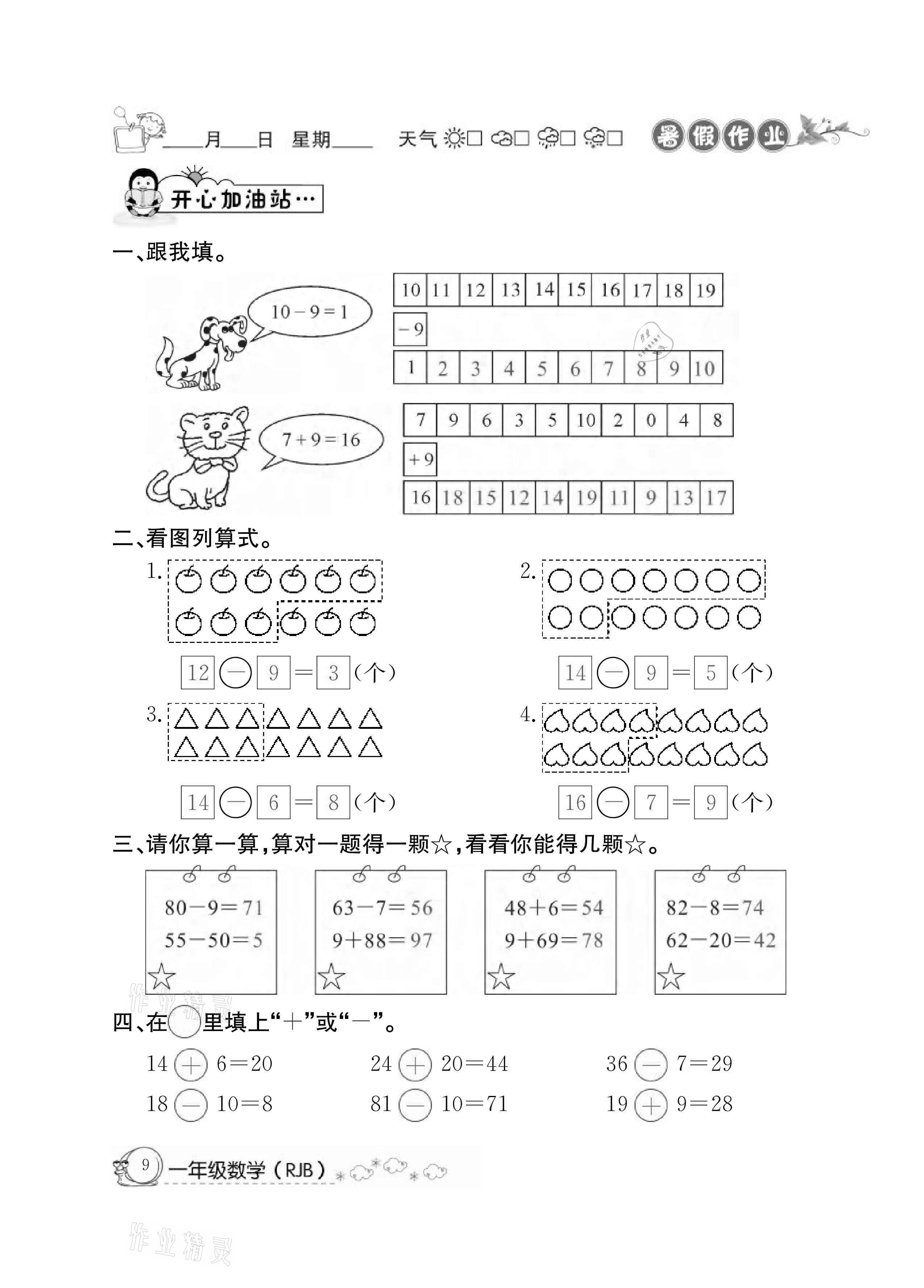 2021年快樂假期暑假作業(yè)一年級數(shù)學人教版延邊教育出版社 參考答案第9頁