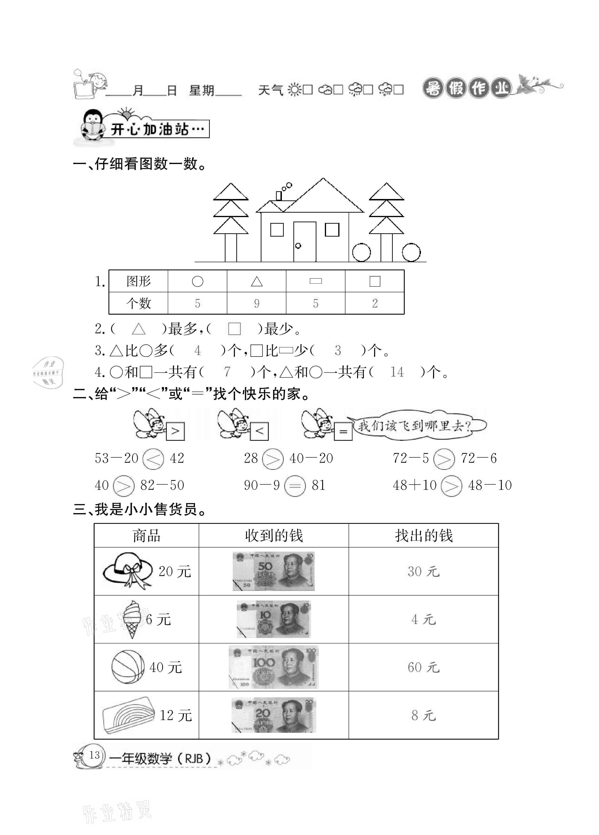 2021年快乐假期暑假作业一年级数学人教版延边教育出版社 参考答案第13页