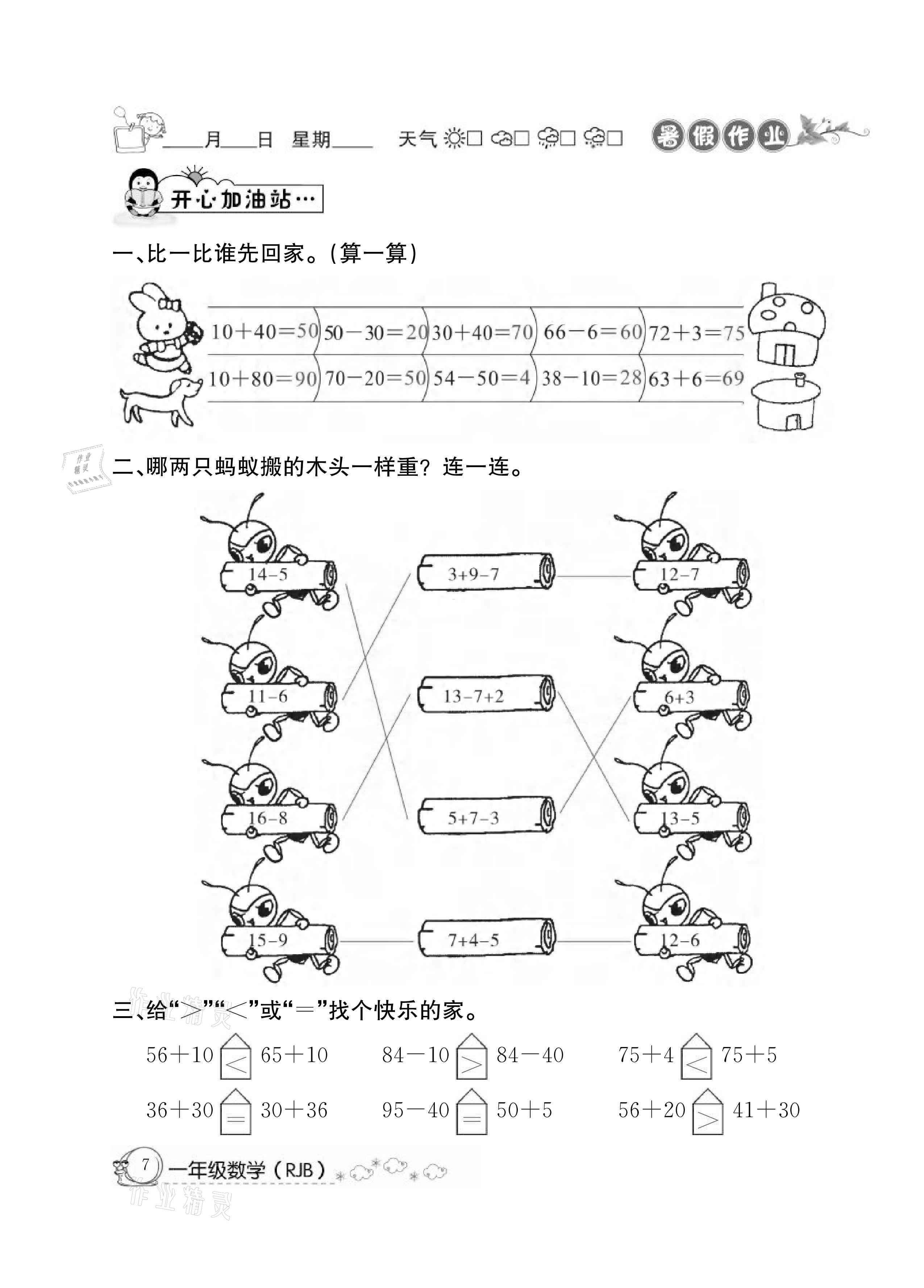 2021年快樂假期暑假作業(yè)一年級數(shù)學(xué)人教版延邊教育出版社 參考答案第7頁