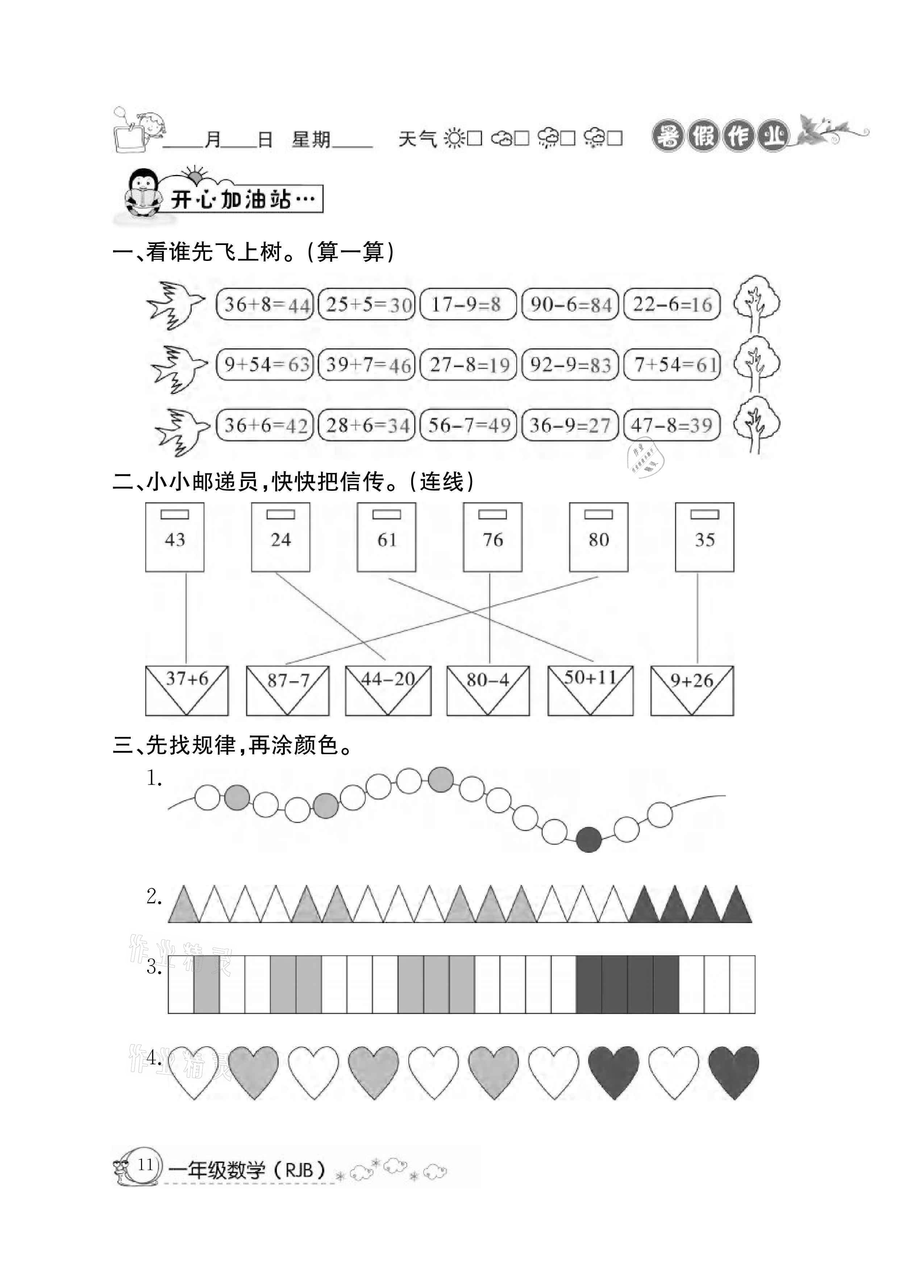 2021年快樂假期暑假作業(yè)一年級數(shù)學(xué)人教版延邊教育出版社 參考答案第11頁