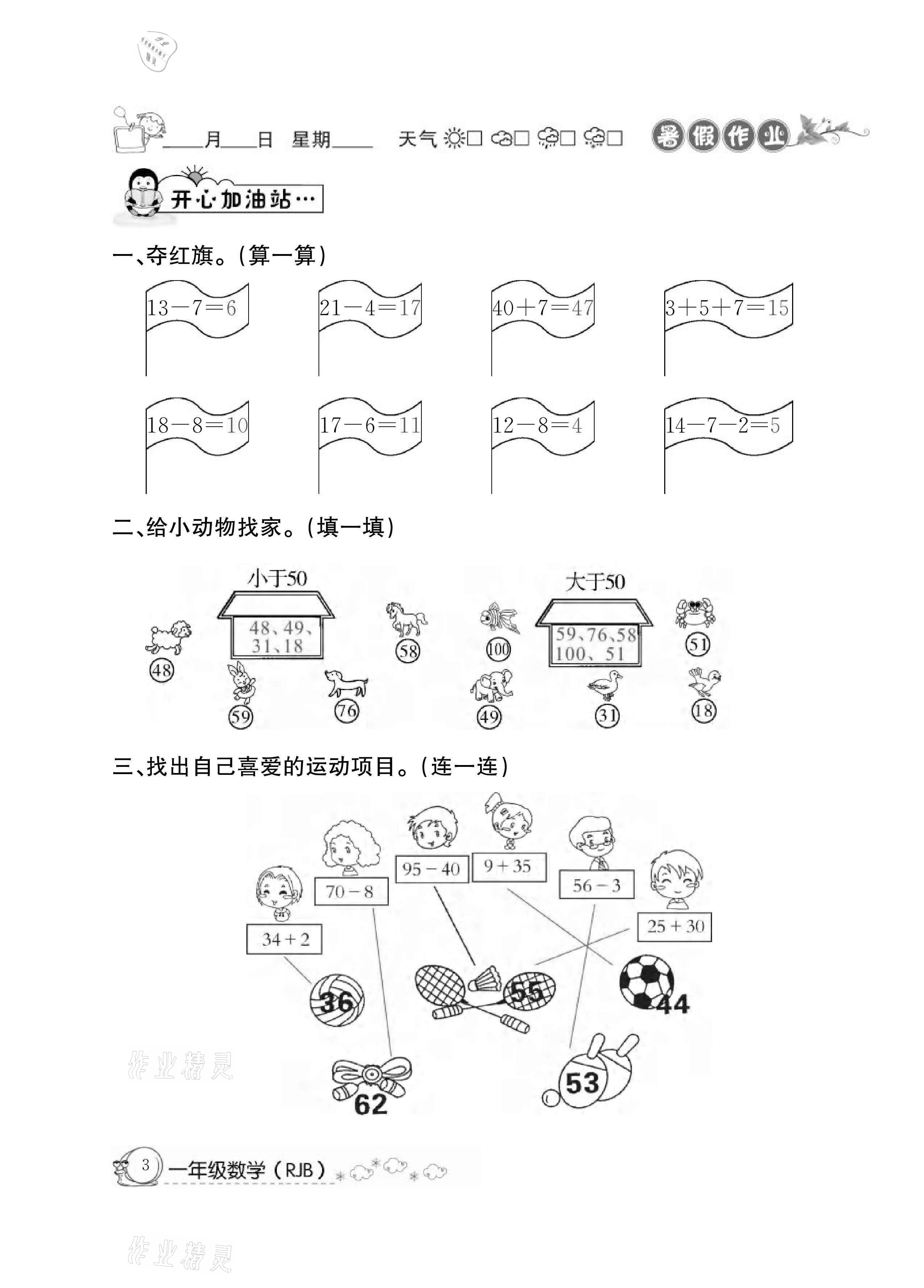 2021年快樂假期暑假作業(yè)一年級數(shù)學人教版延邊教育出版社 參考答案第3頁