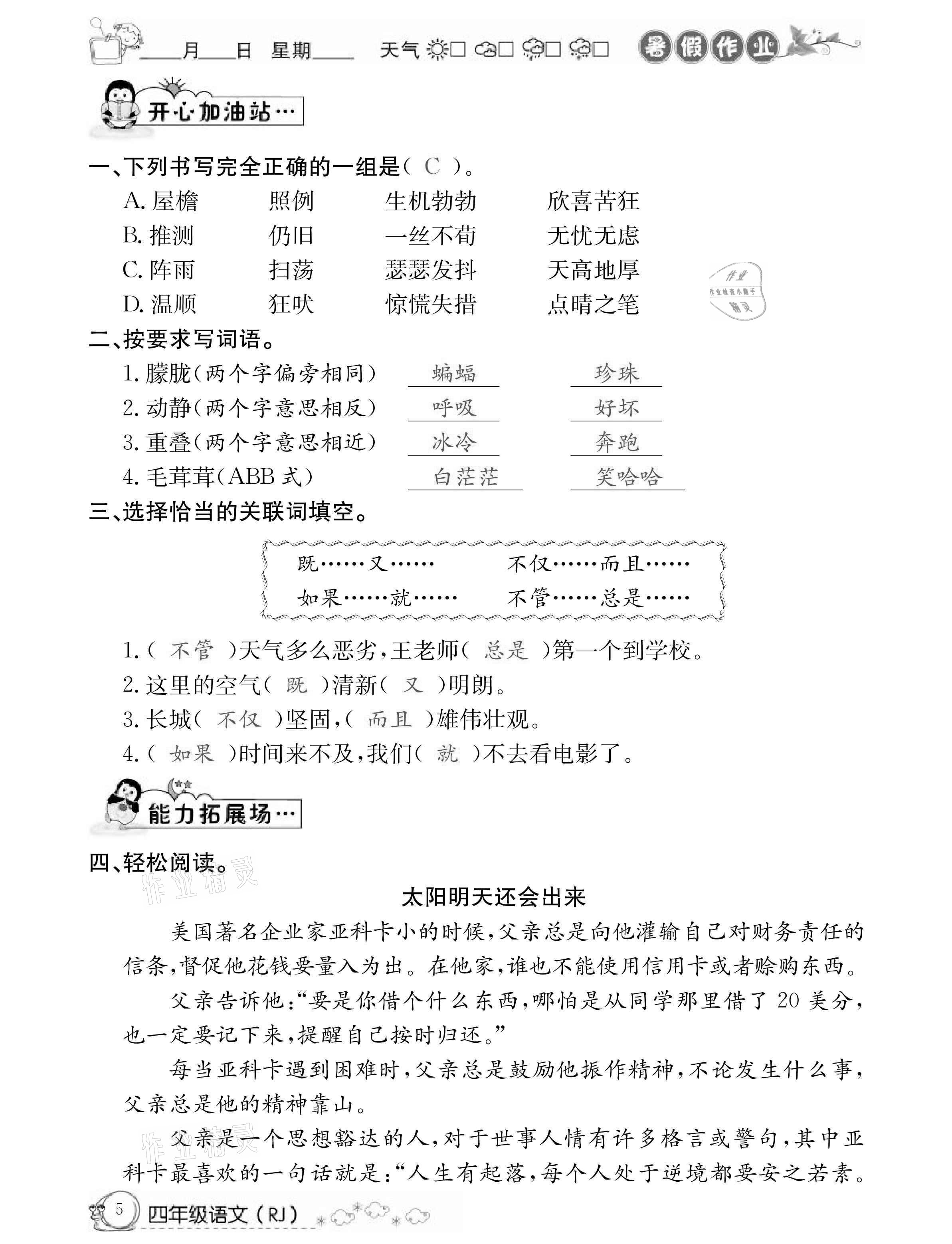 2021年快乐假期暑假作业四年级语文人教版延边教育出版社 参考答案第5页