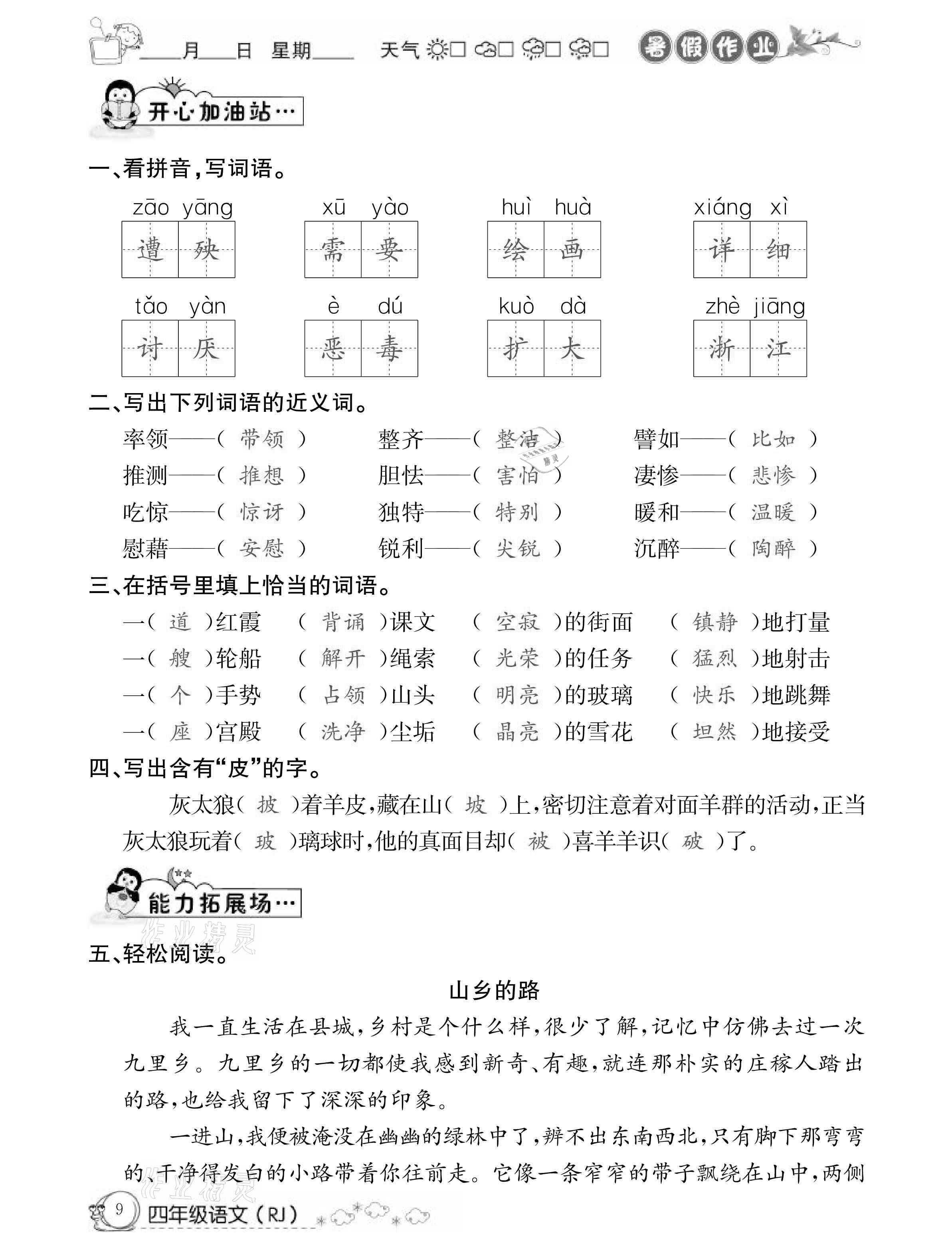 2021年快乐假期暑假作业四年级语文人教版延边教育出版社 参考答案第9页