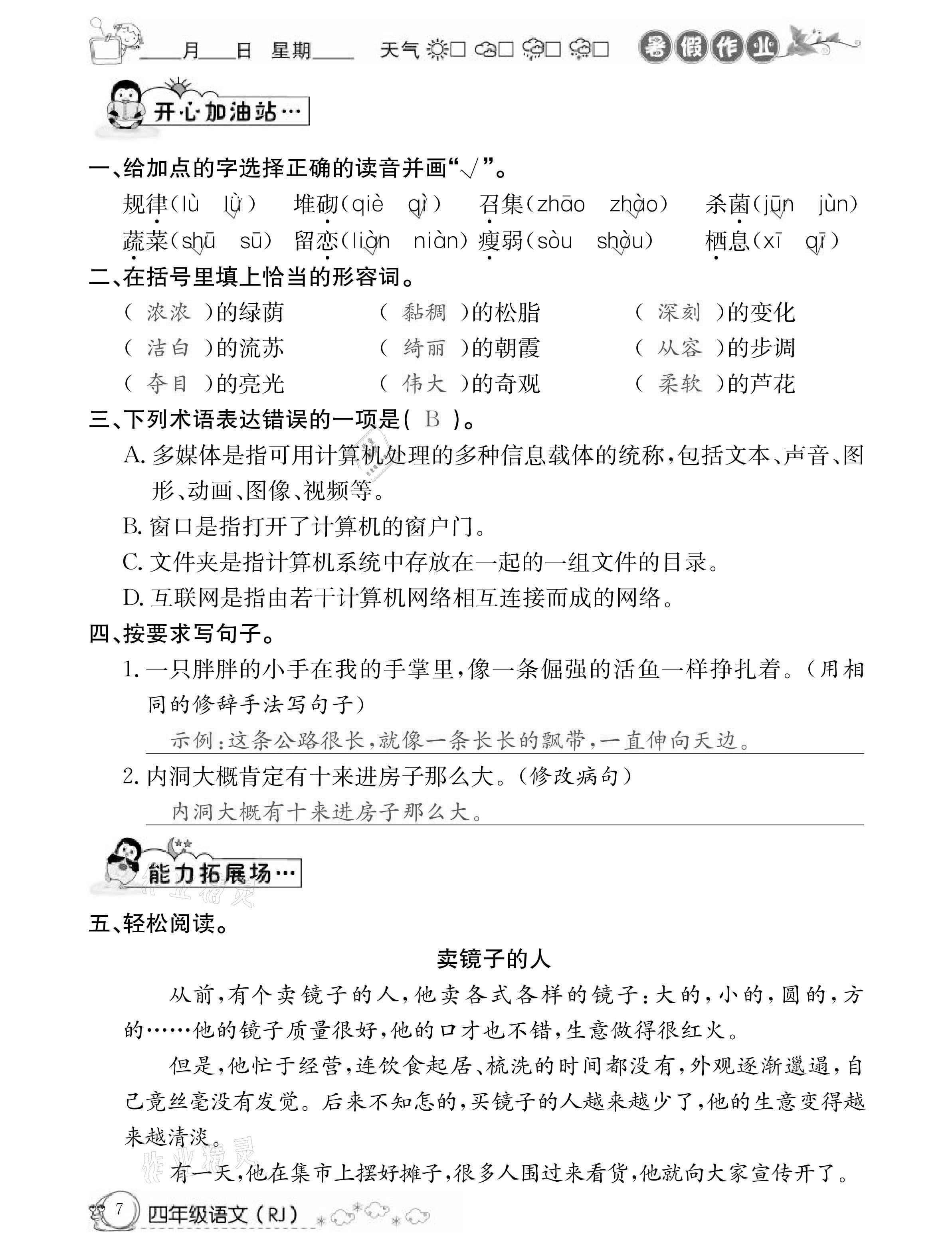 2021年快乐假期暑假作业四年级语文人教版延边教育出版社 参考答案第7页