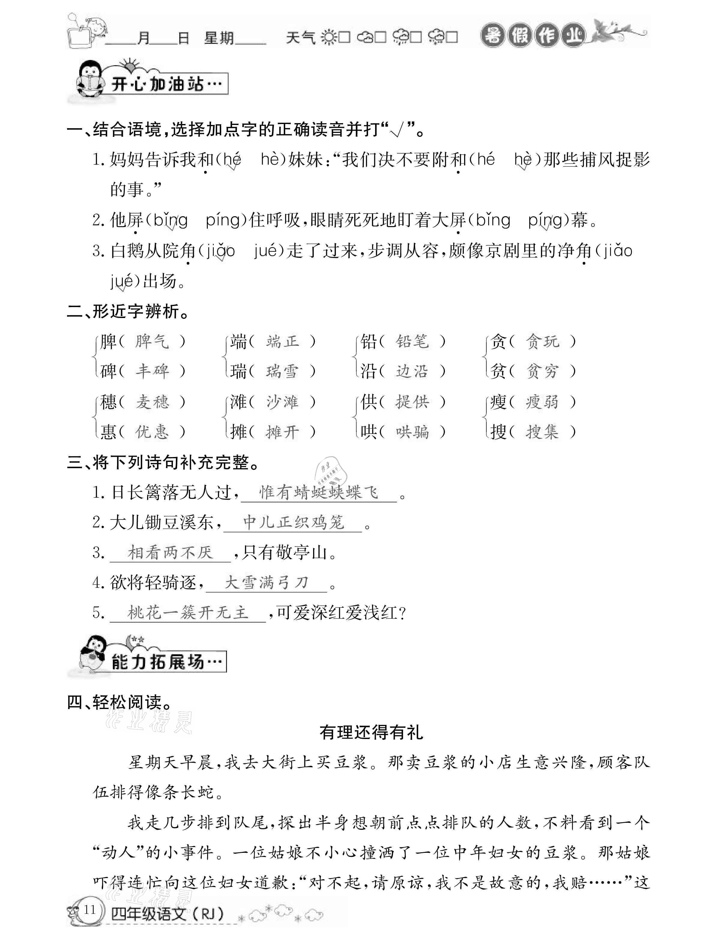 2021年快乐假期暑假作业四年级语文人教版延边教育出版社 参考答案第11页