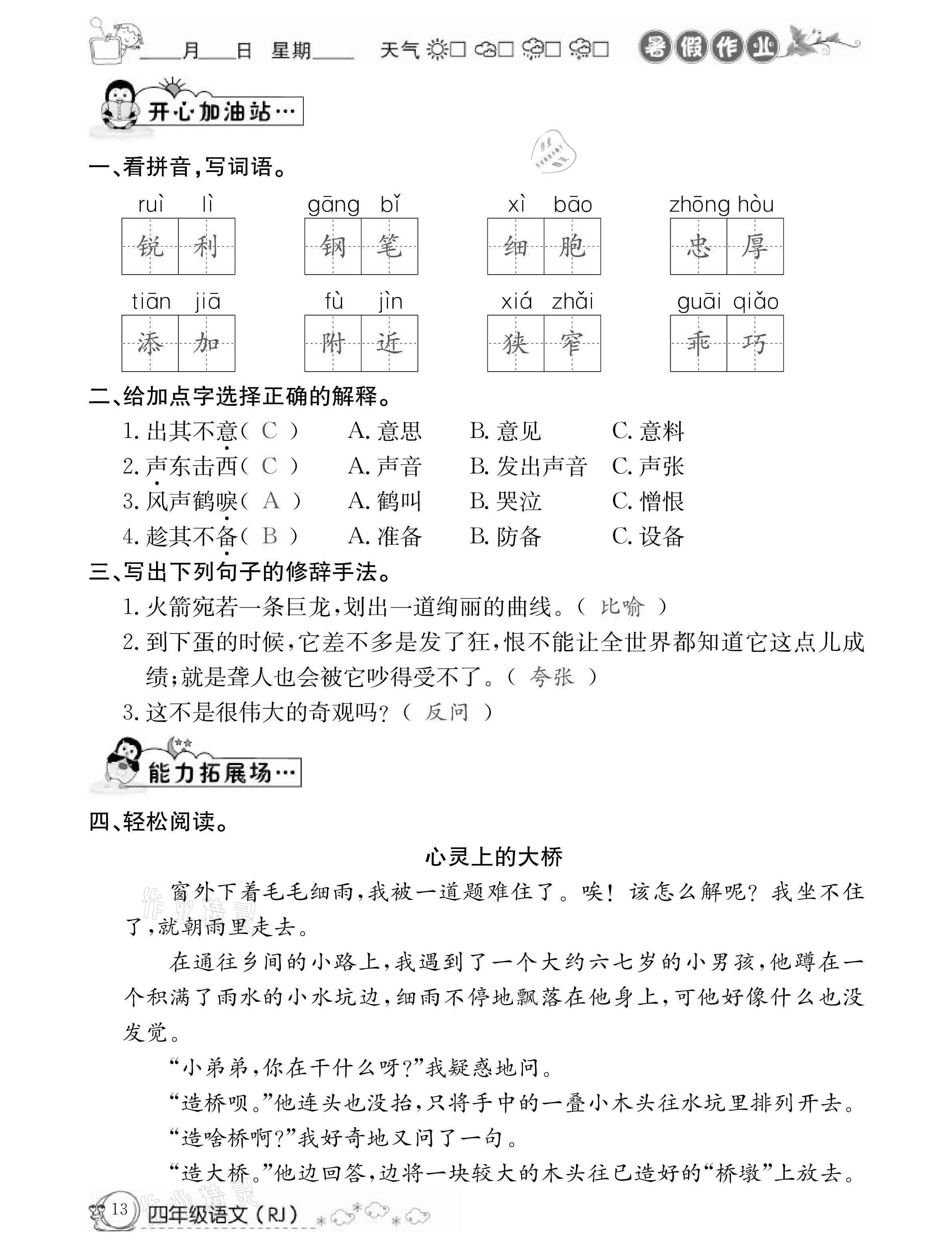 2021年快乐假期暑假作业四年级语文人教版延边教育出版社 参考答案第13页