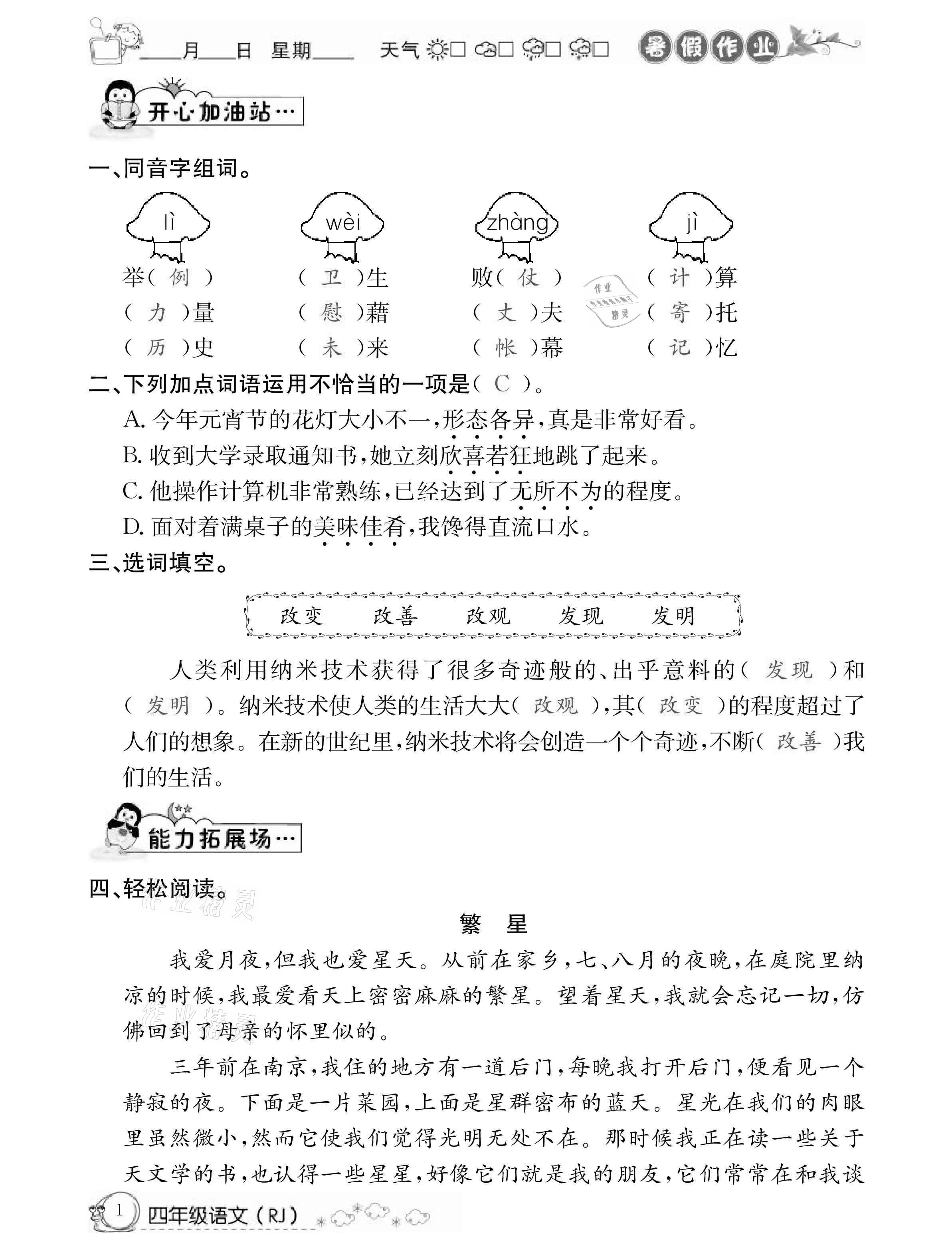 2021年快乐假期暑假作业四年级语文人教版延边教育出版社 参考答案第1页