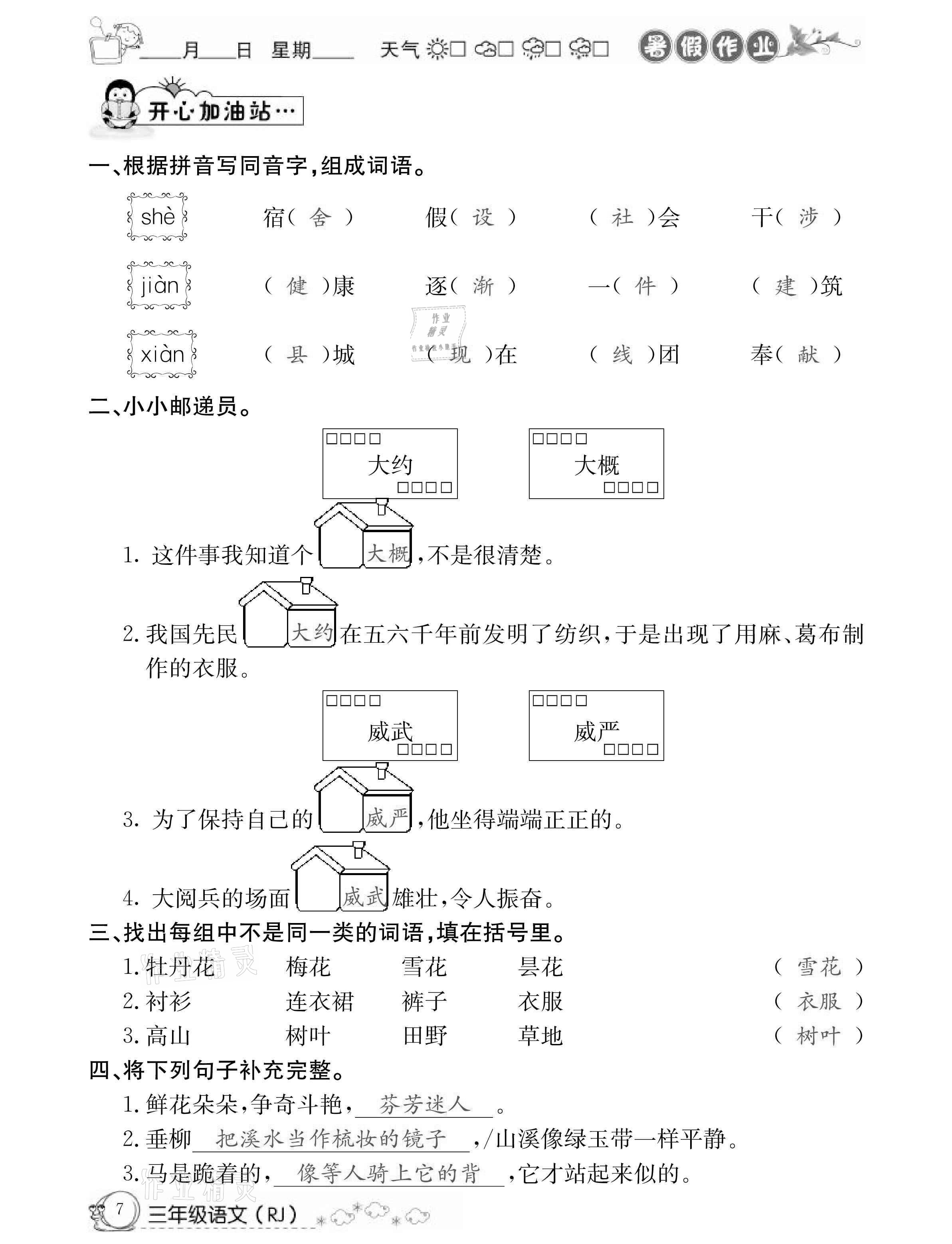 2021年快樂假期暑假作業(yè)三年級語文人教版延邊教育出版社 參考答案第7頁