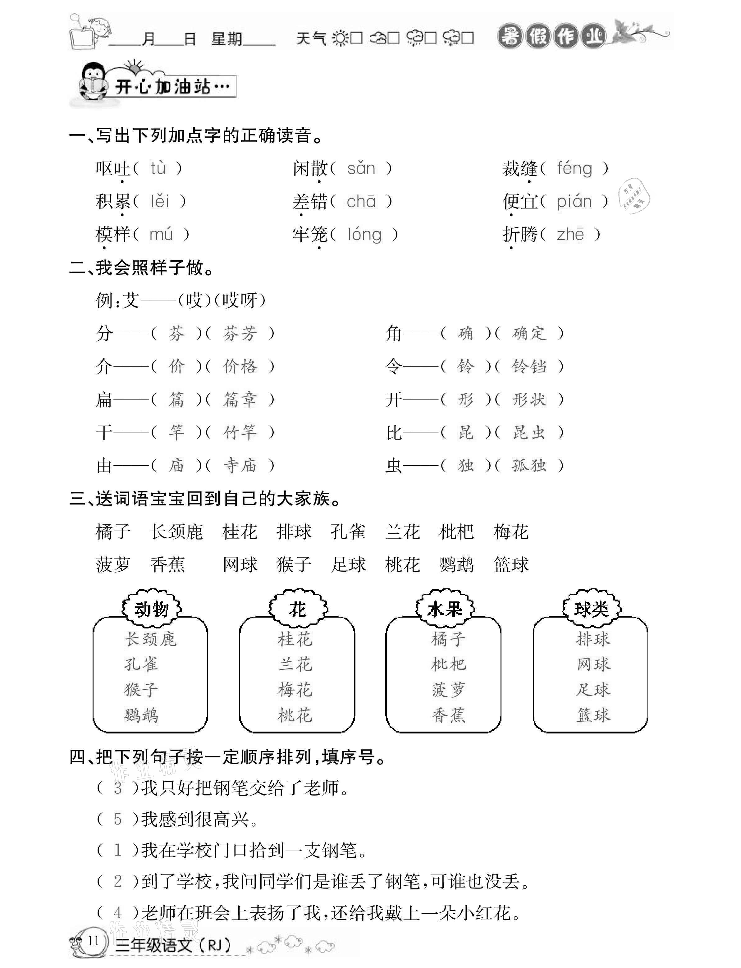 2021年快乐假期暑假作业三年级语文人教版延边教育出版社 参考答案第11页