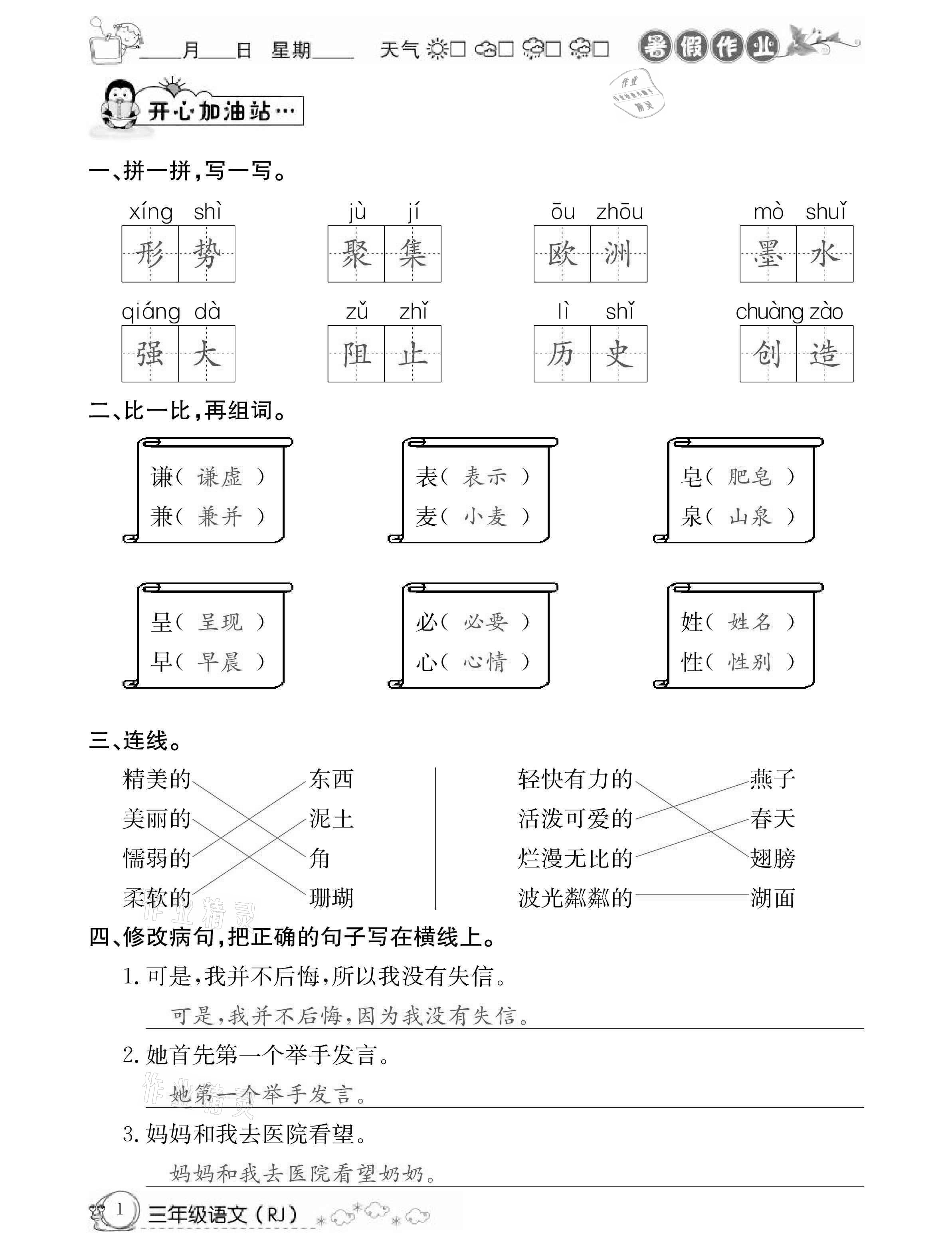 2021年快乐假期暑假作业三年级语文人教版延边教育出版社 参考答案第1页