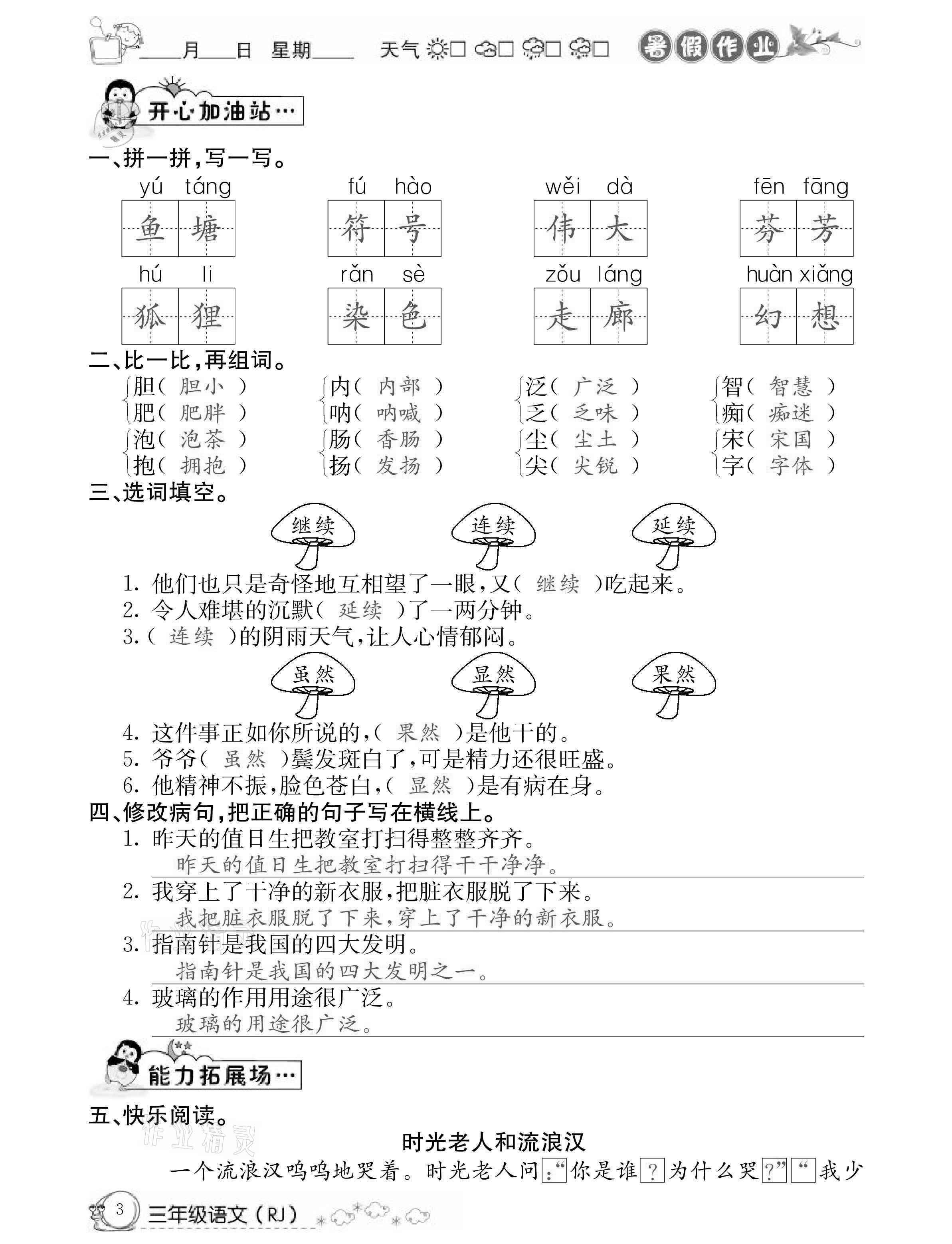 2021年快樂假期暑假作業(yè)三年級語文人教版延邊教育出版社 參考答案第3頁