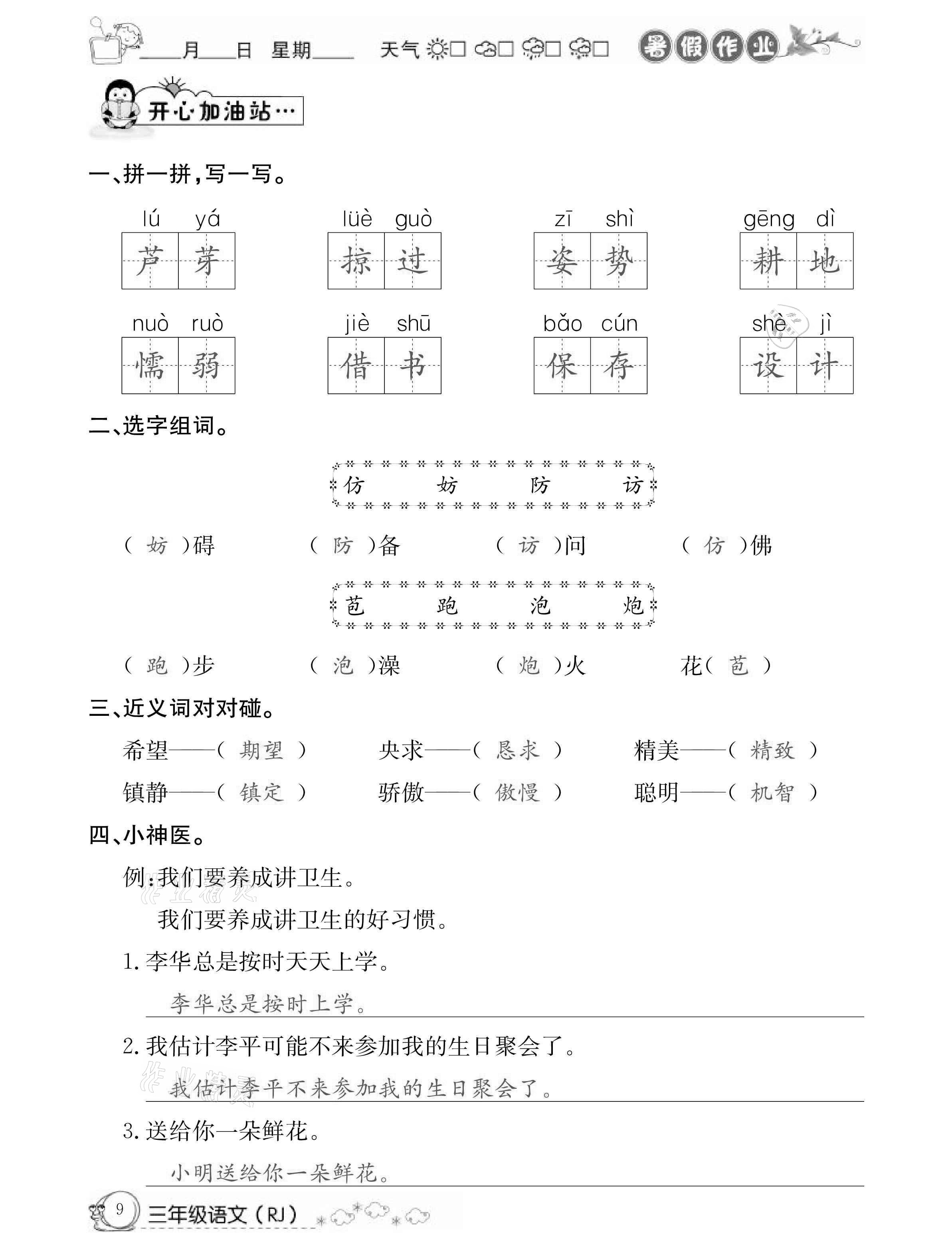 2021年快乐假期暑假作业三年级语文人教版延边教育出版社 参考答案第9页