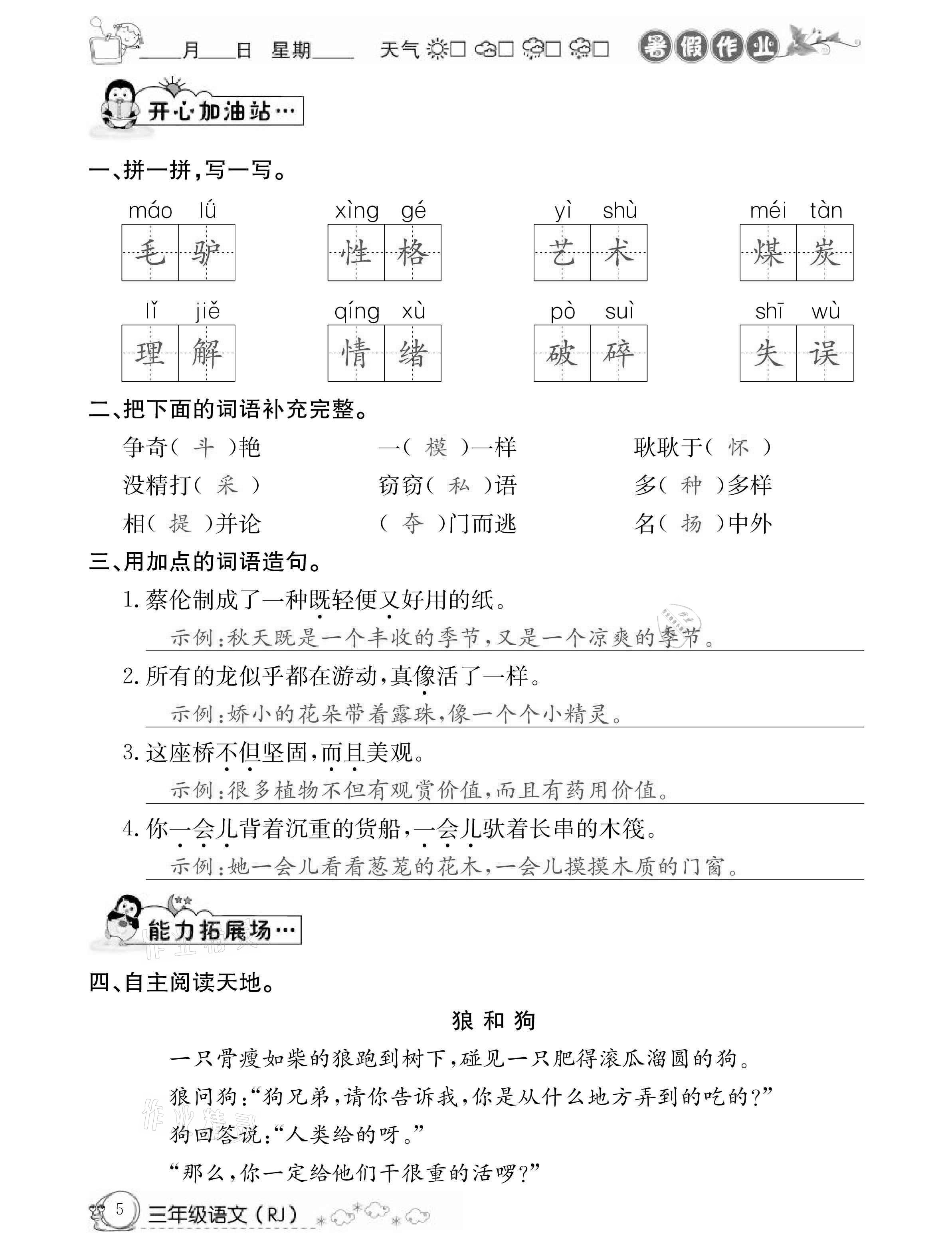 2021年快樂假期暑假作業(yè)三年級(jí)語文人教版延邊教育出版社 參考答案第5頁