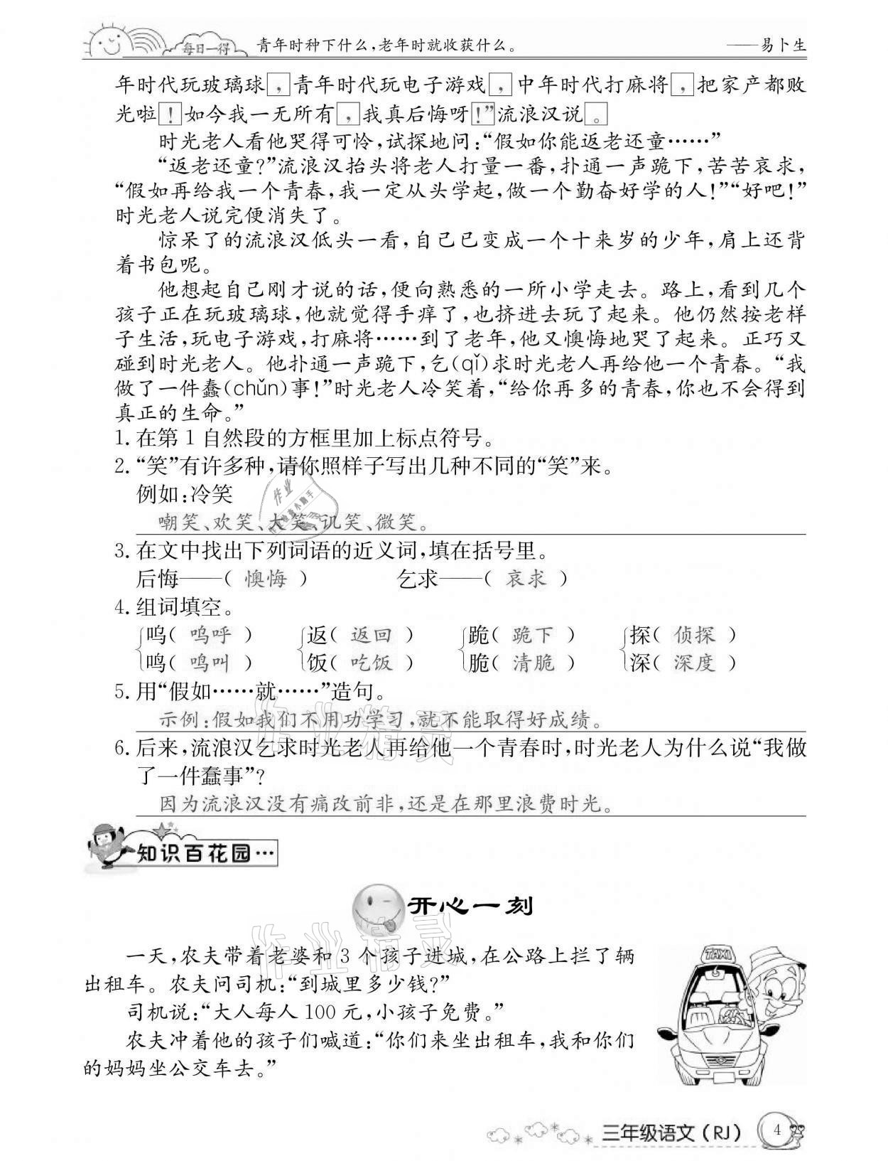 2021年快乐假期暑假作业三年级语文人教版延边教育出版社 参考答案第4页