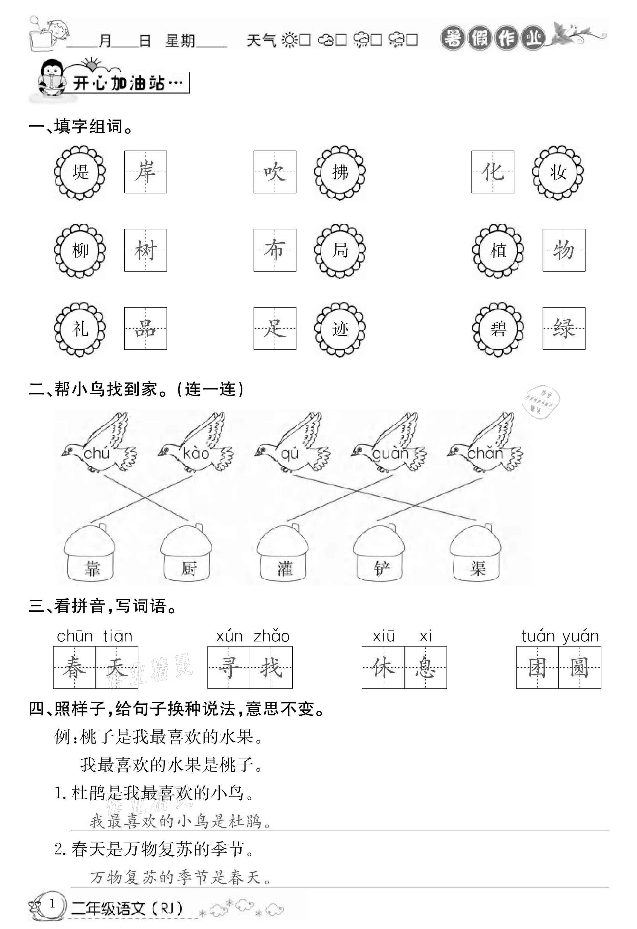 2021年快乐假期暑假作业二年级语文人教版延边教育出版社 第1页