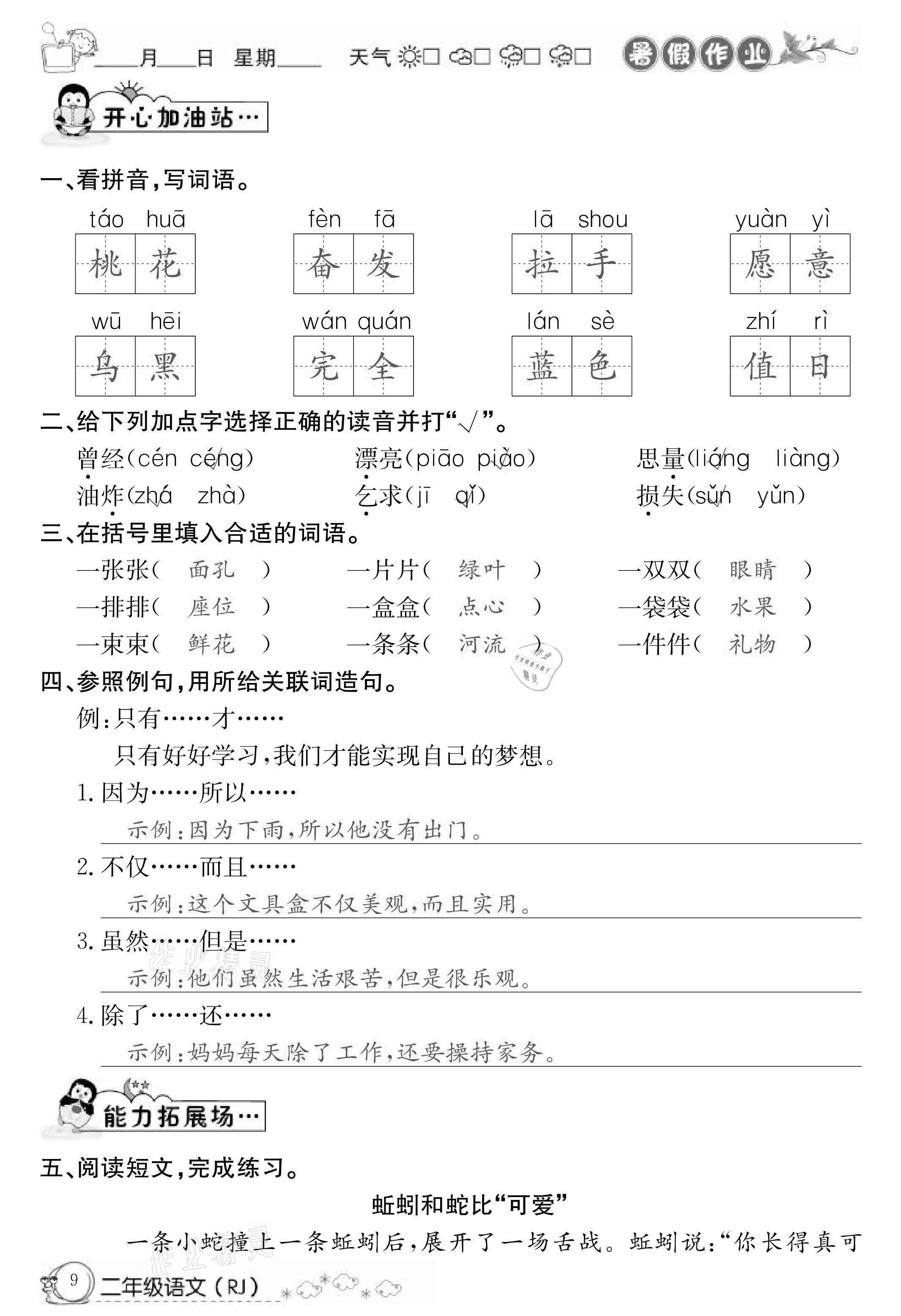 2021年快乐假期暑假作业二年级语文人教版延边教育出版社 第9页