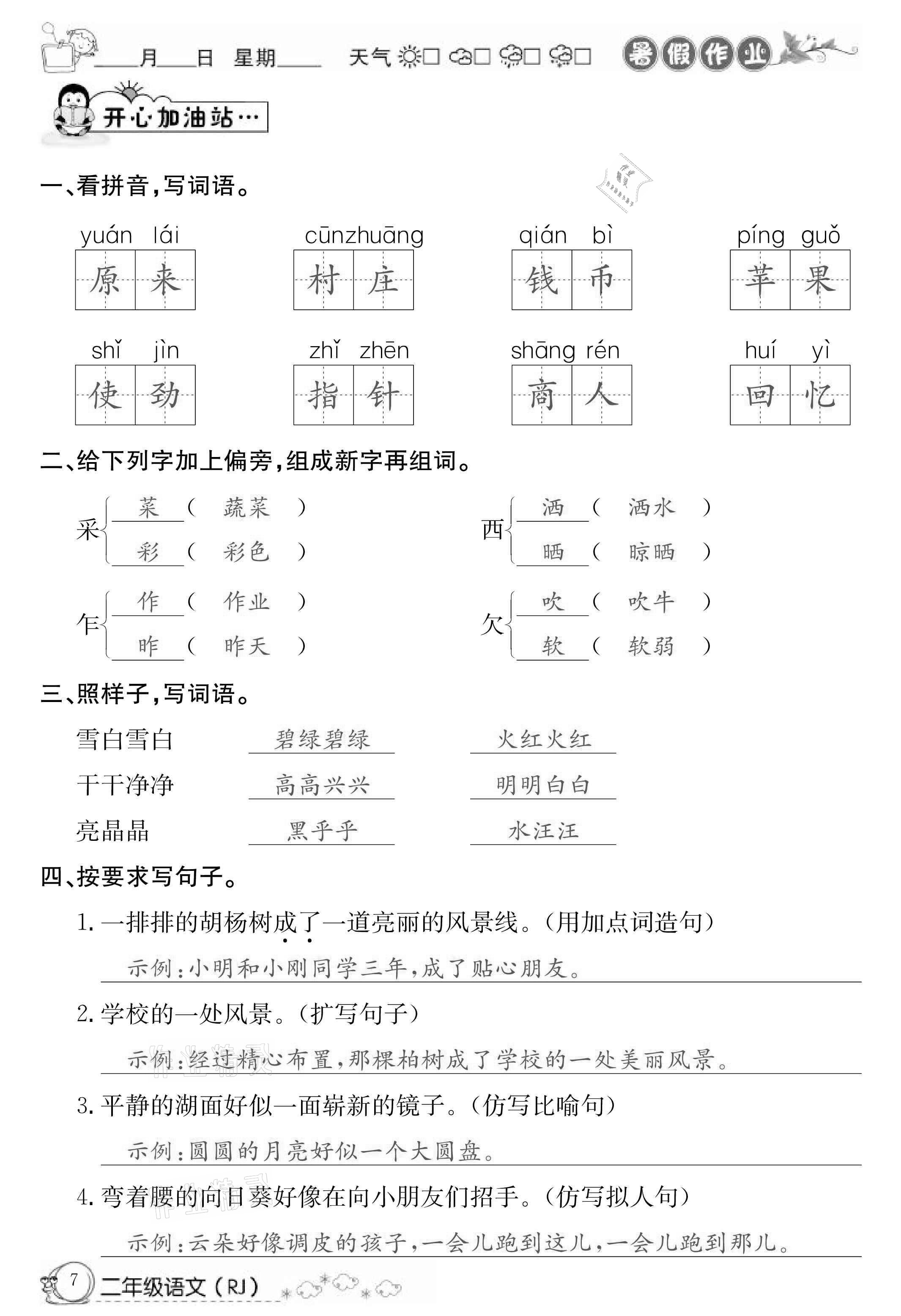 2021年快乐假期暑假作业二年级语文人教版延边教育出版社 第7页