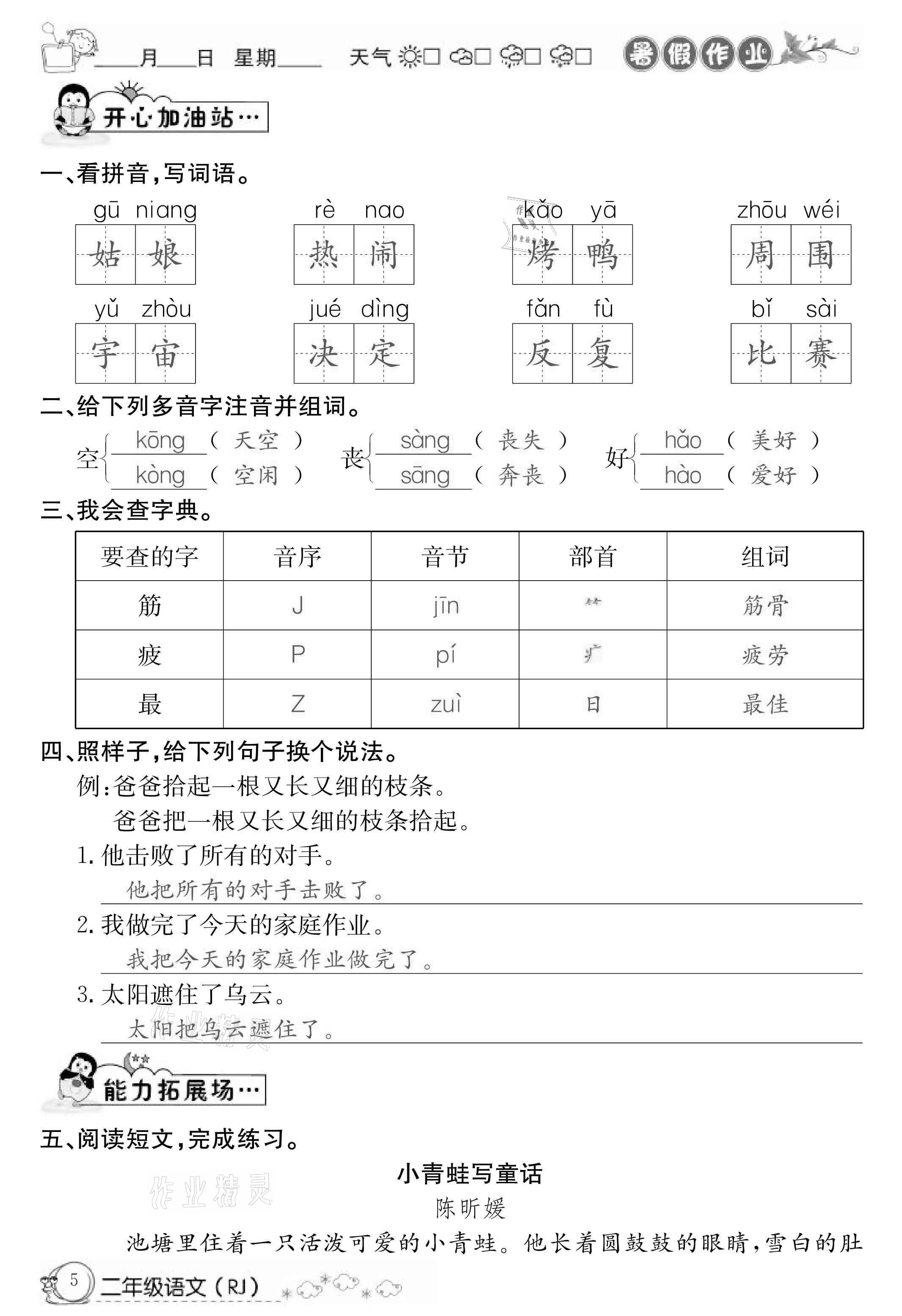 2021年快乐假期暑假作业二年级语文人教版延边教育出版社 第5页