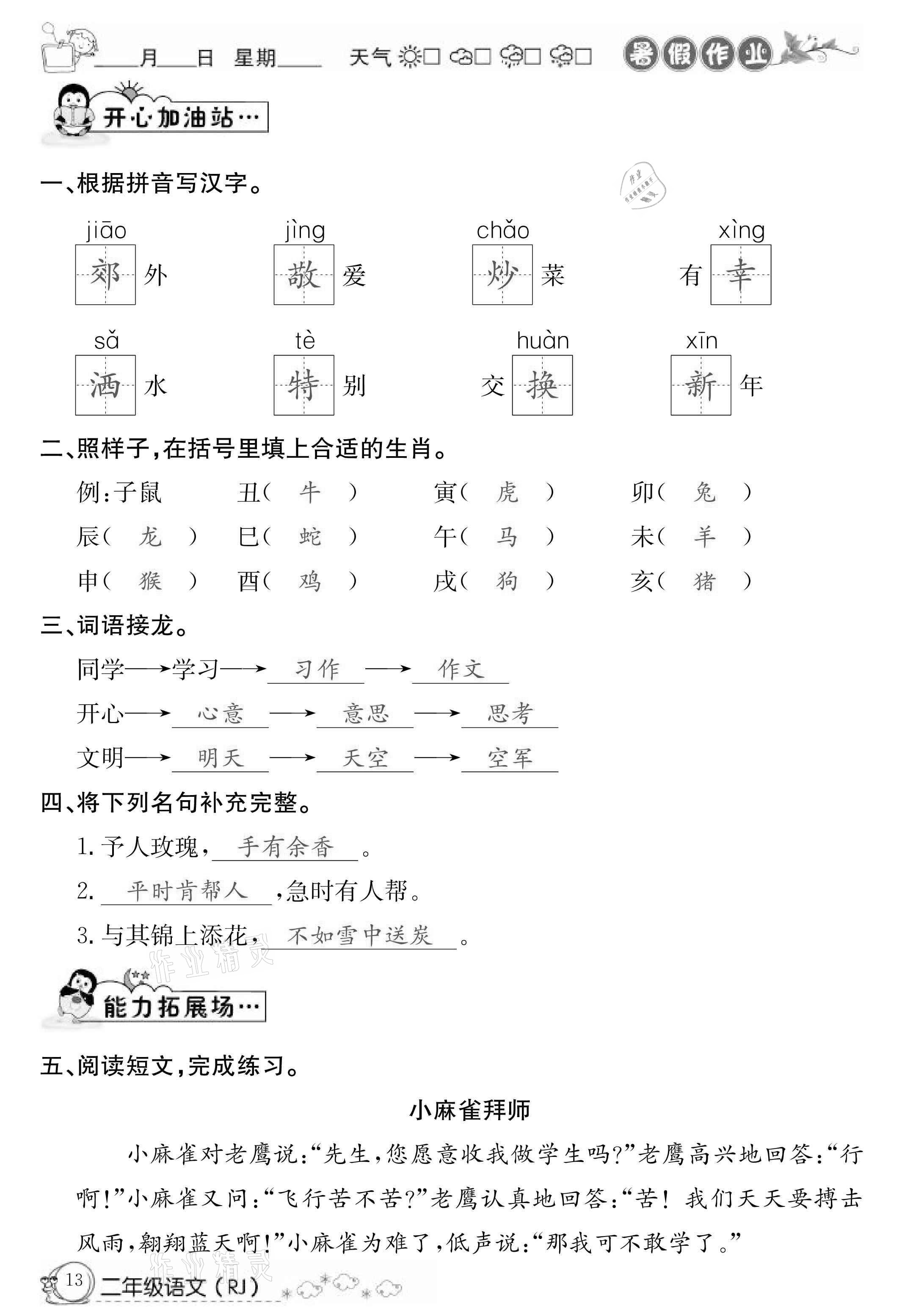 2021年快乐假期暑假作业二年级语文人教版延边教育出版社 第13页