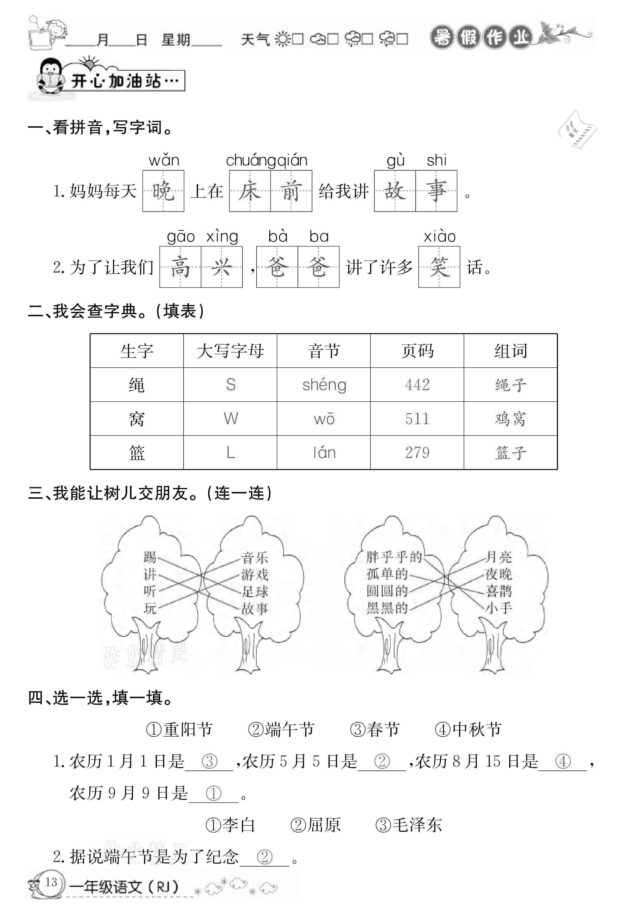 2021年快乐假期暑假作业一年级语文人教版延边教育出版社 参考答案第13页