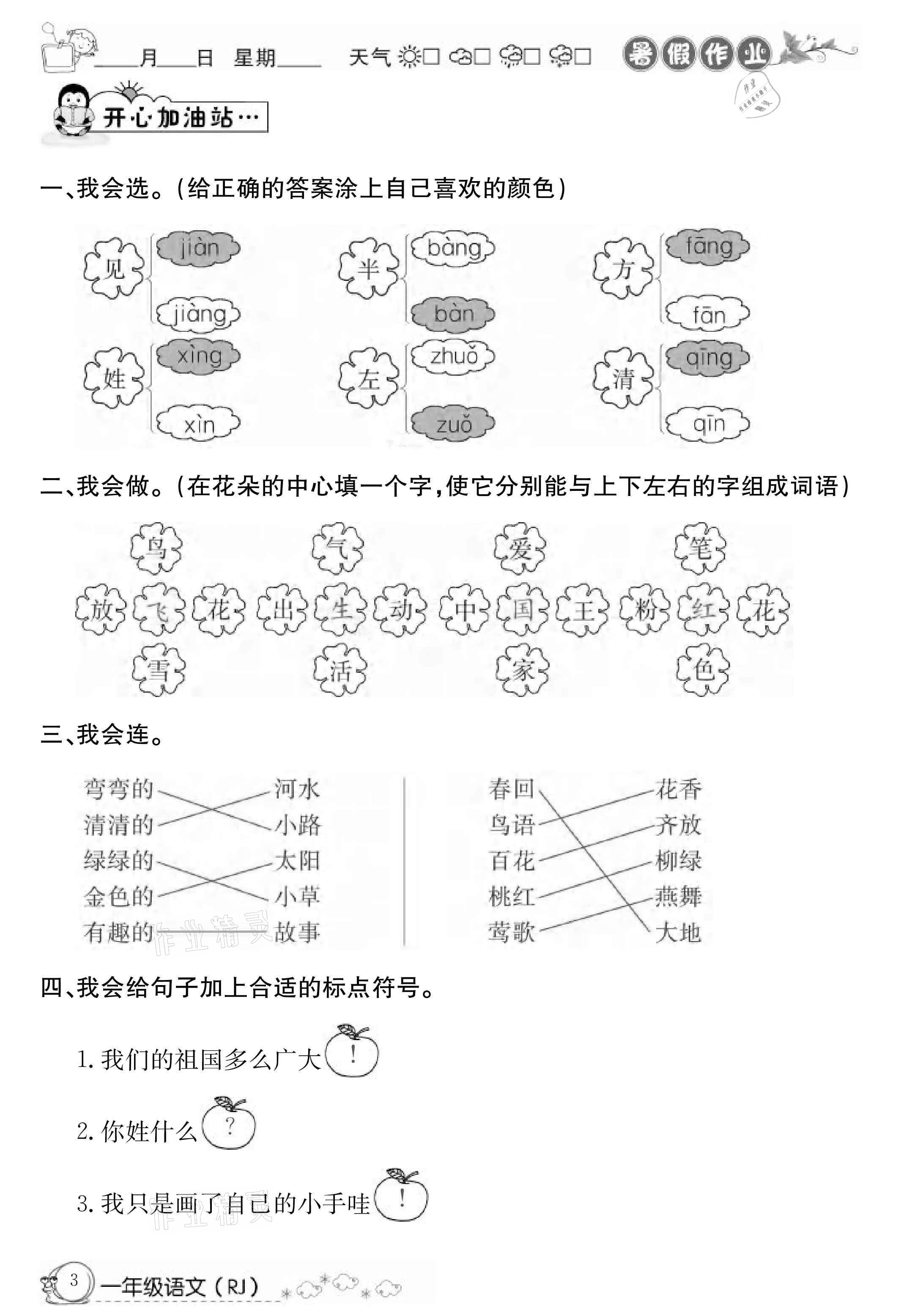 2021年快乐假期暑假作业一年级语文人教版延边教育出版社 参考答案第3页