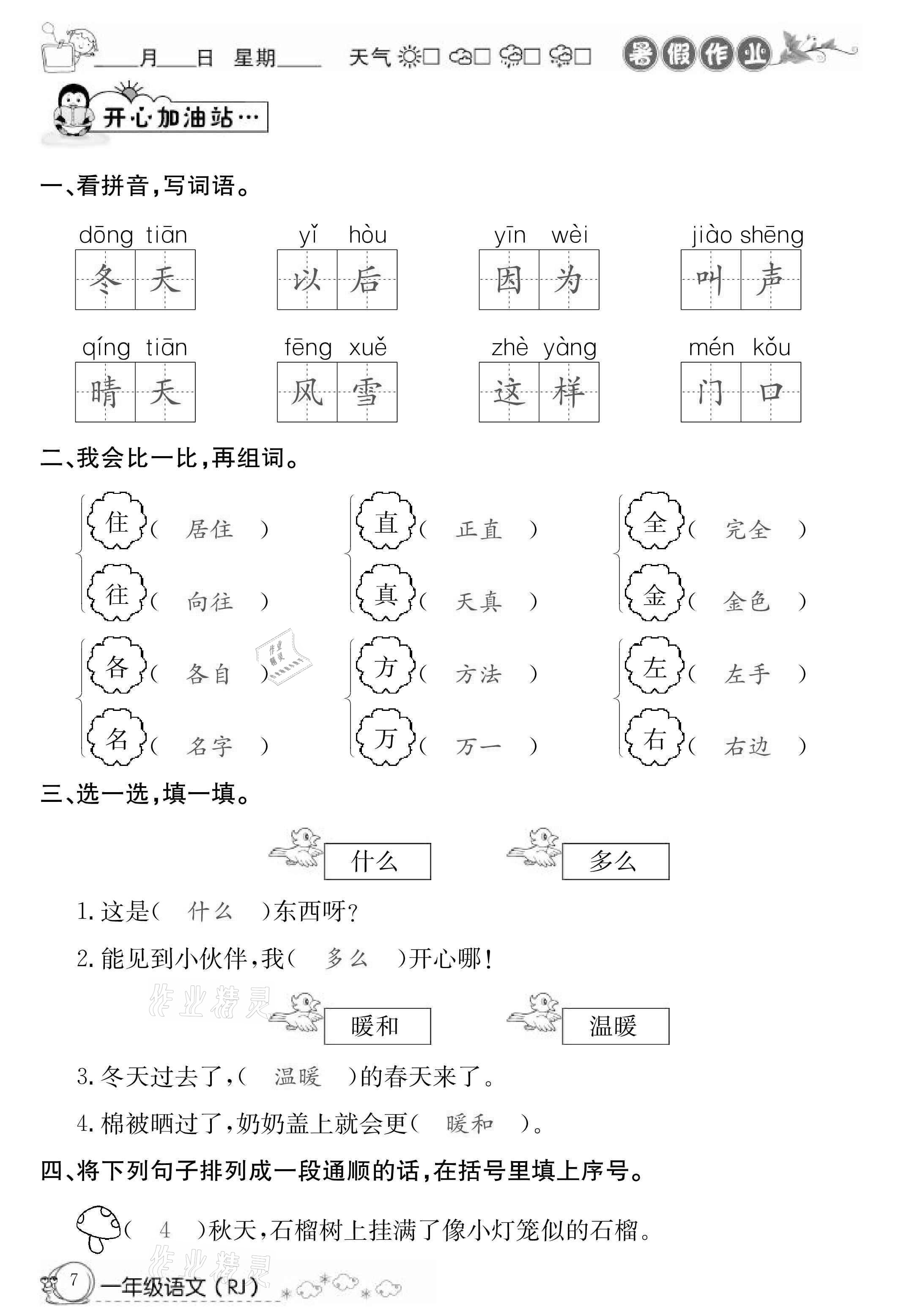 2021年快乐假期暑假作业一年级语文人教版延边教育出版社 参考答案第7页