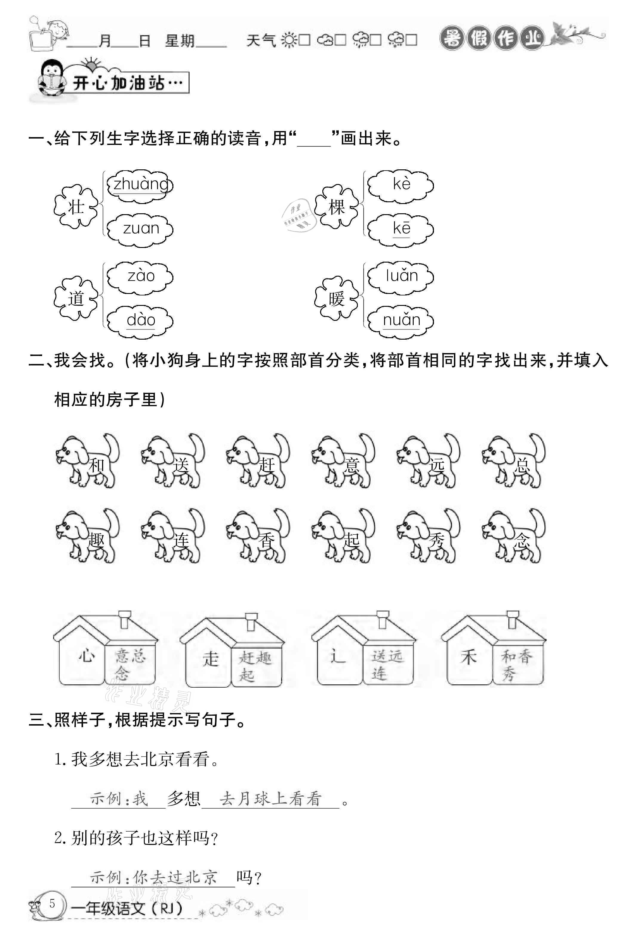 2021年快乐假期暑假作业一年级语文人教版延边教育出版社 参考答案第5页