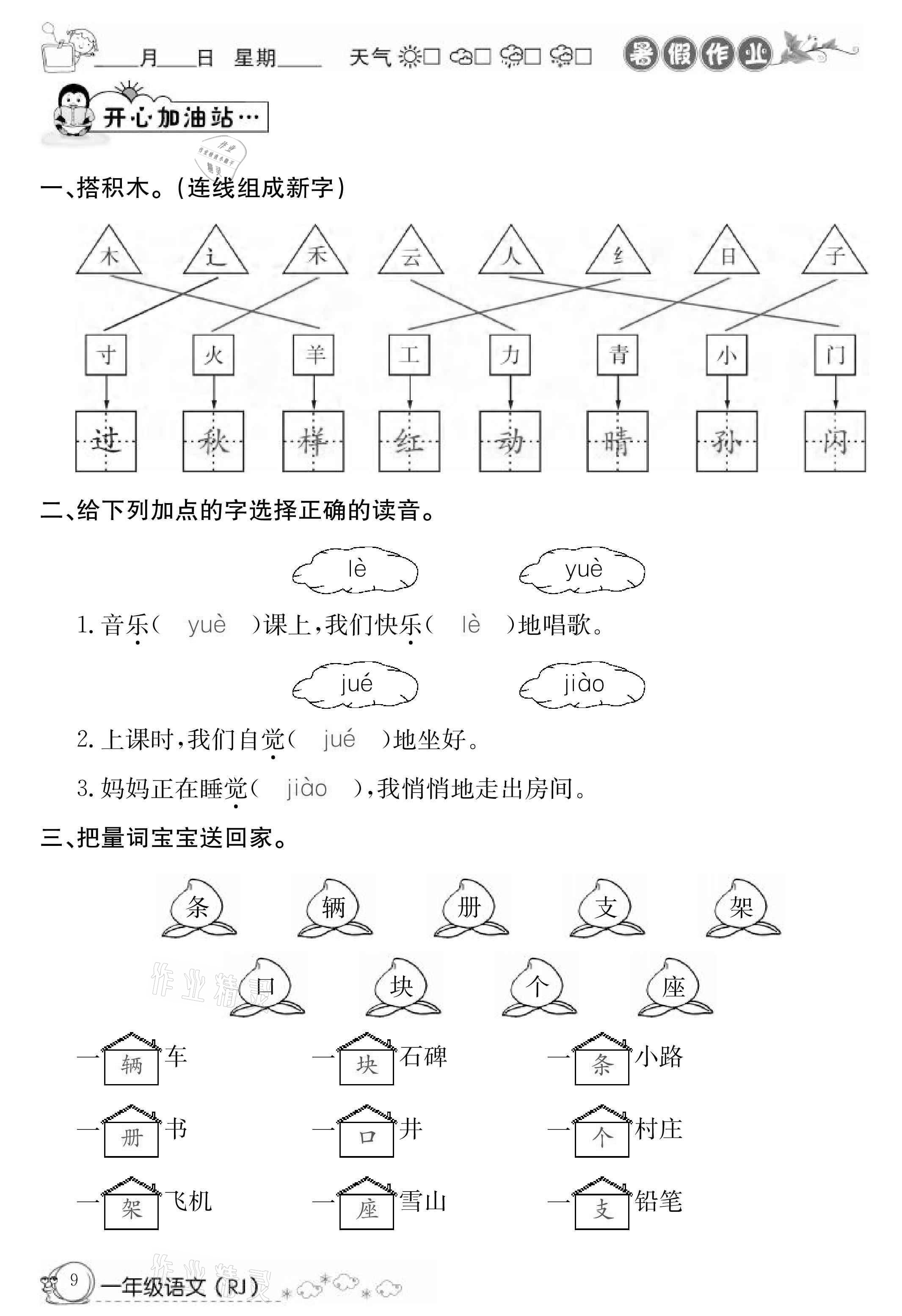 2021年快乐假期暑假作业一年级语文人教版延边教育出版社 参考答案第9页