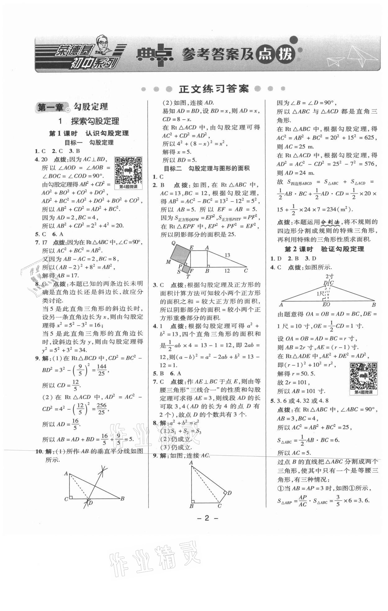 2021年綜合應用創(chuàng)新題典中點八年級數(shù)學上冊北師大版 參考答案第1頁