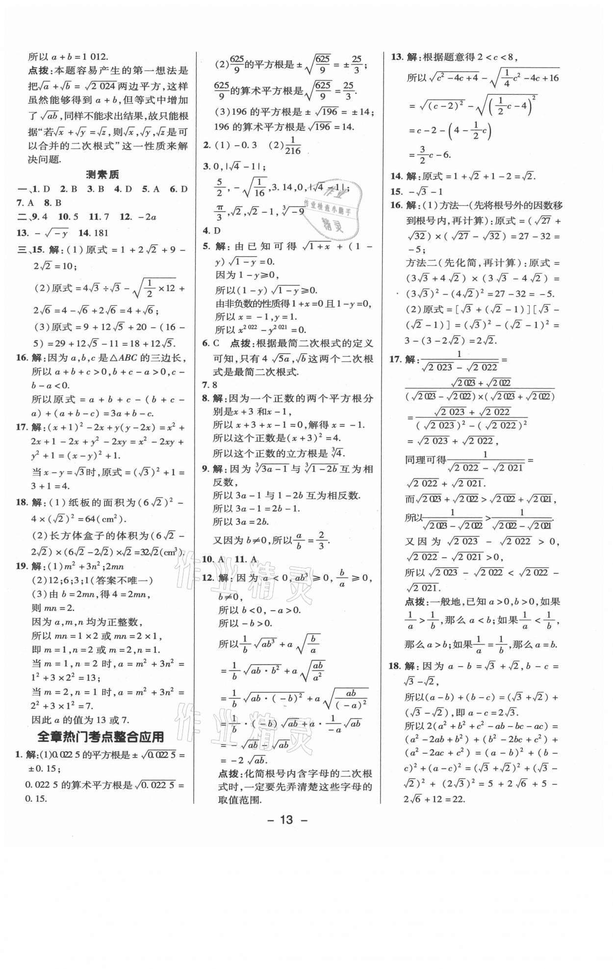 2021年綜合應(yīng)用創(chuàng)新題典中點(diǎn)八年級(jí)數(shù)學(xué)上冊(cè)北師大版 參考答案第12頁(yè)