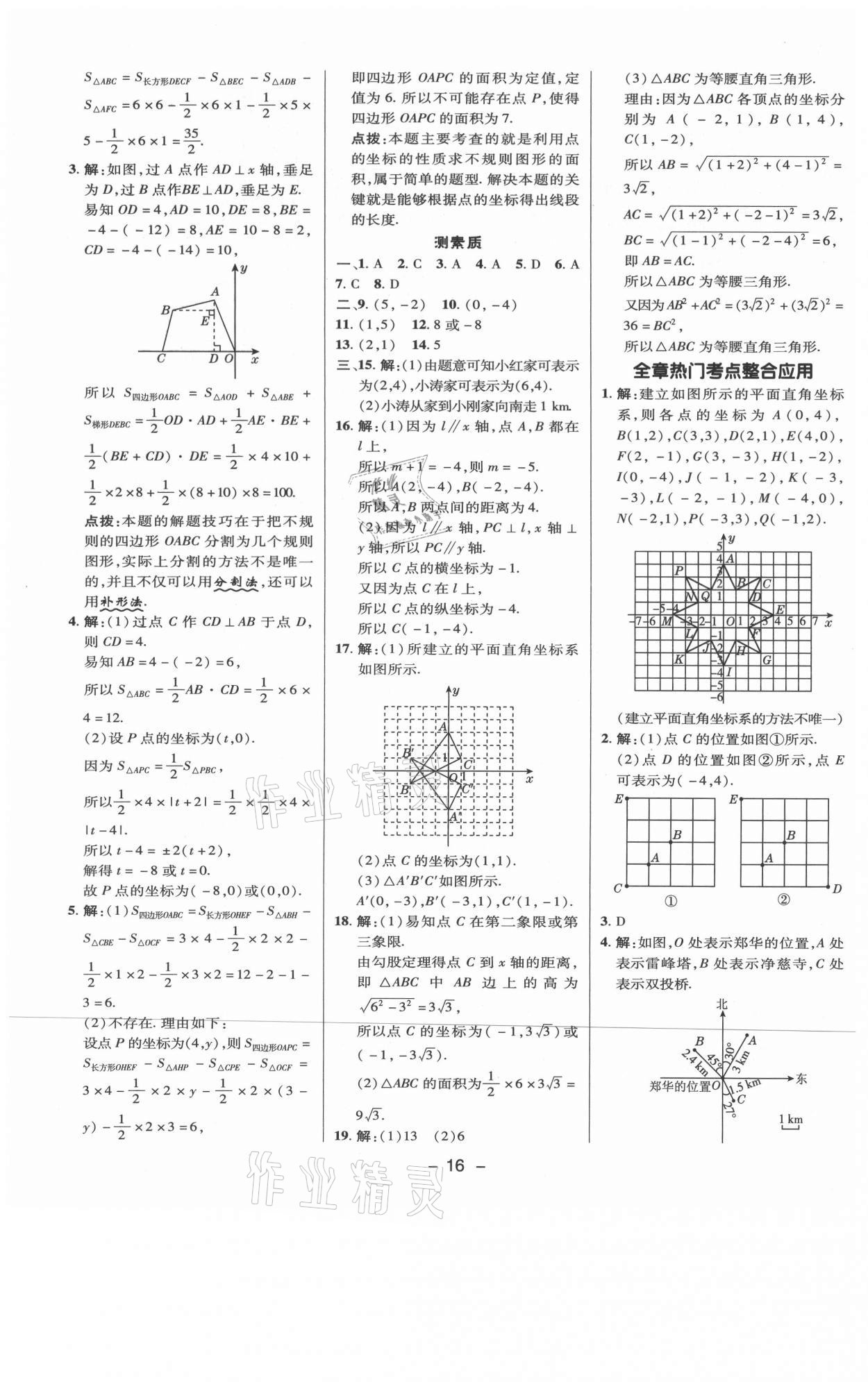 2021年综合应用创新题典中点八年级数学上册北师大版 参考答案第15页