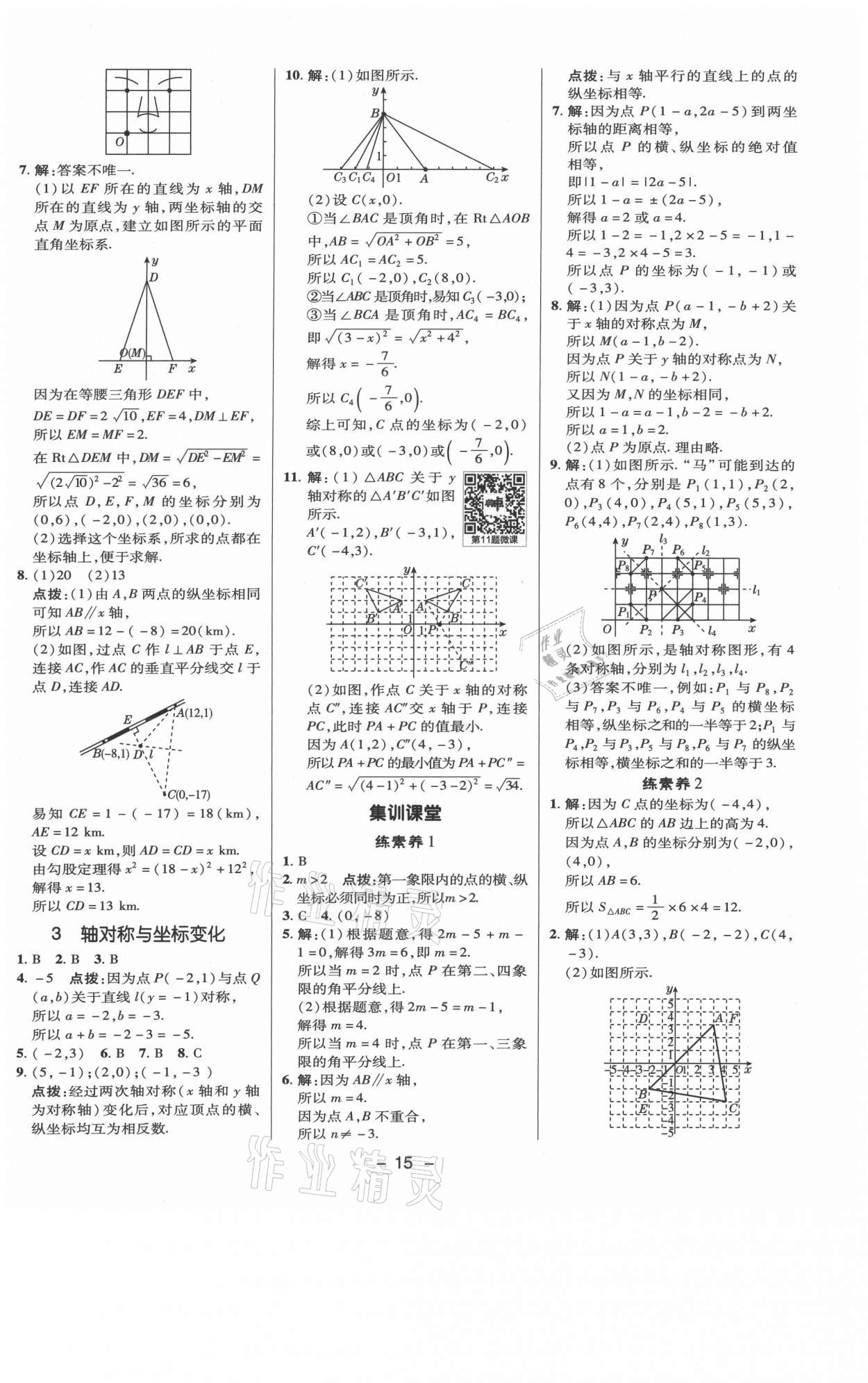 2021年综合应用创新题典中点八年级数学上册北师大版 参考答案第14页