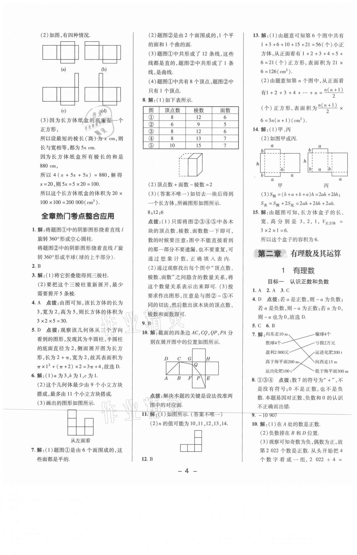 2021年綜合應(yīng)用創(chuàng)新題典中點七年級數(shù)學(xué)上冊北師大版 參考答案第3頁