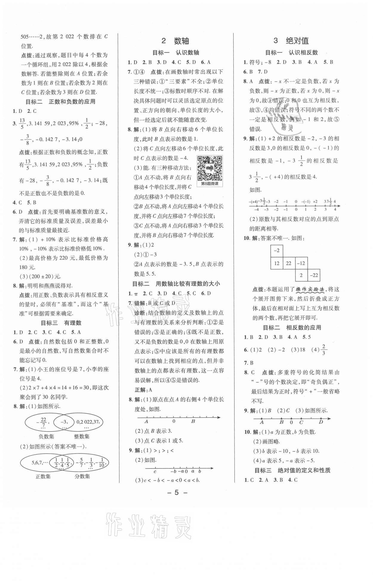 2021年綜合應用創(chuàng)新題典中點七年級數(shù)學上冊北師大版 參考答案第4頁