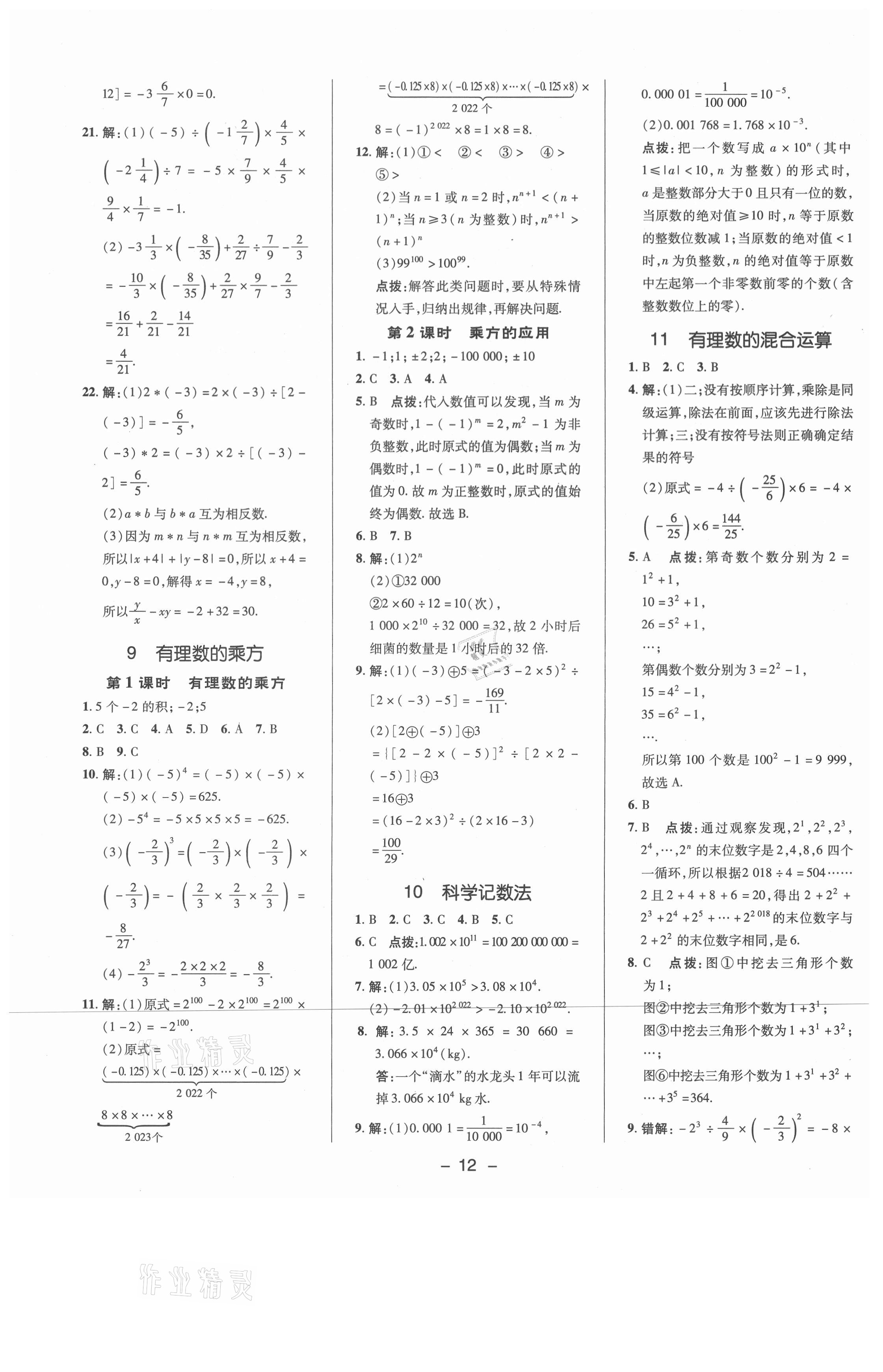 2021年綜合應(yīng)用創(chuàng)新題典中點(diǎn)七年級(jí)數(shù)學(xué)上冊(cè)北師大版 參考答案第11頁(yè)