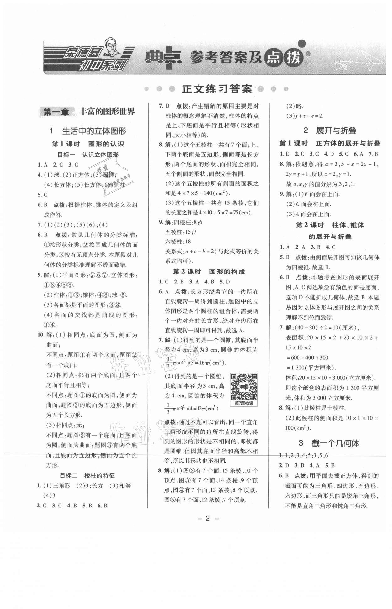 2021年綜合應(yīng)用創(chuàng)新題典中點(diǎn)七年級數(shù)學(xué)上冊北師大版 參考答案第1頁