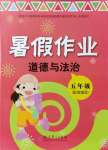 2021年暑假作業五年級道德與法治人教版教育科學出版社