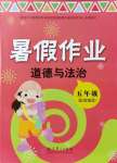 2021年暑假作業(yè)五年級(jí)道德與法治人教版教育科學(xué)出版社