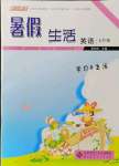 2021年系統集成暑假生活七年級英語學習與生活