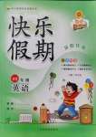 2021年學(xué)練快車道快樂假期暑假作業(yè)四年級英語