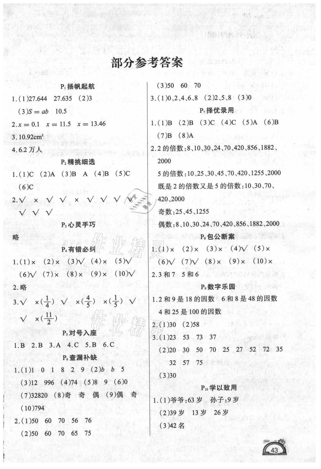 2021年學(xué)練快車道快樂假期暑假作業(yè)五年級數(shù)學(xué) 第1頁