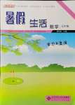 2021年系統(tǒng)集成暑假生活七年級(jí)數(shù)學(xué)學(xué)習(xí)與生活