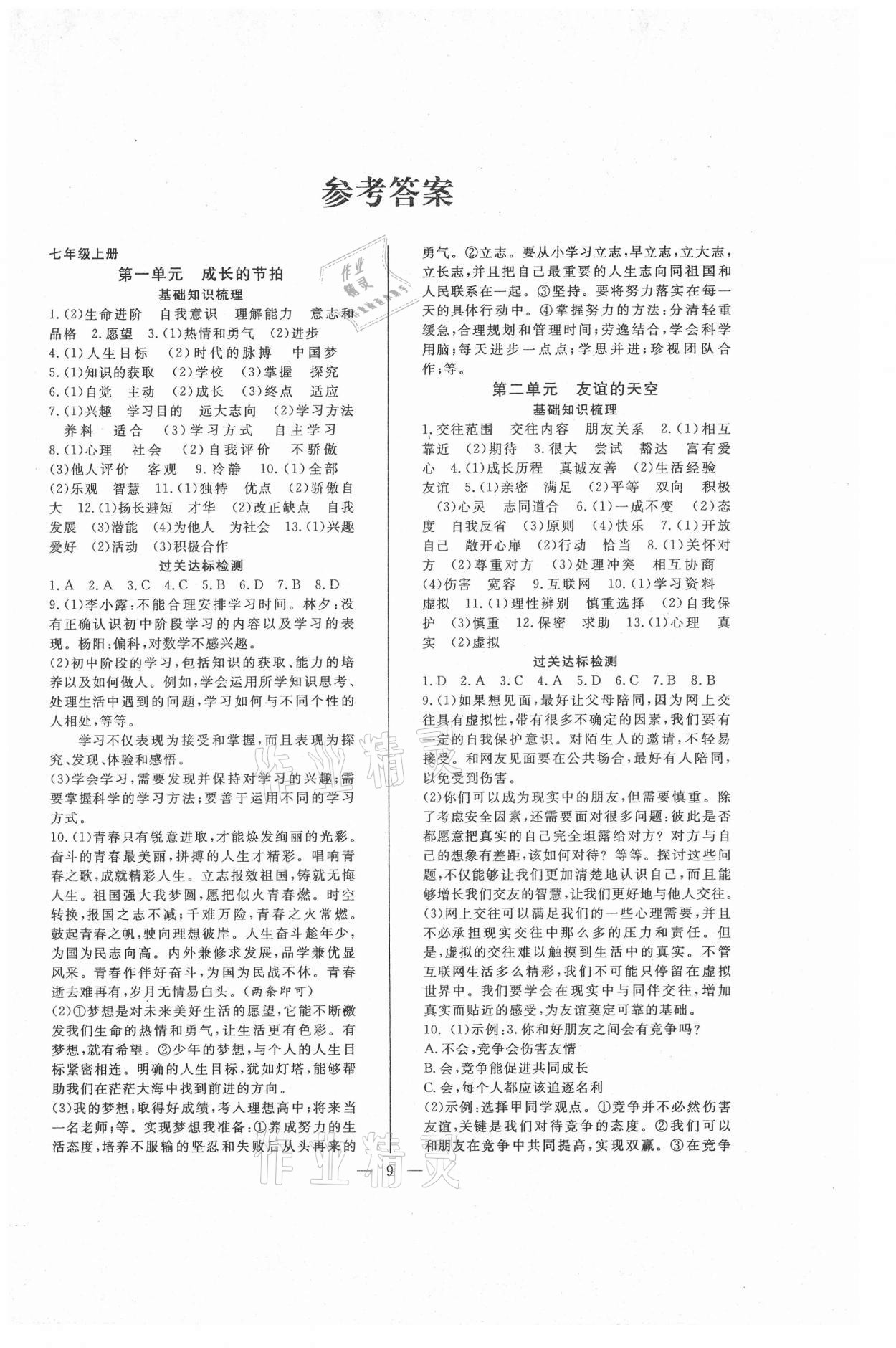 2021年假期伴你行暑假合肥工业大学出版社七年级道德与法治 第1页