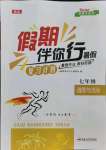 2021年假期伴你行暑假合肥工業(yè)大學(xué)出版社七年級(jí)道德與法治