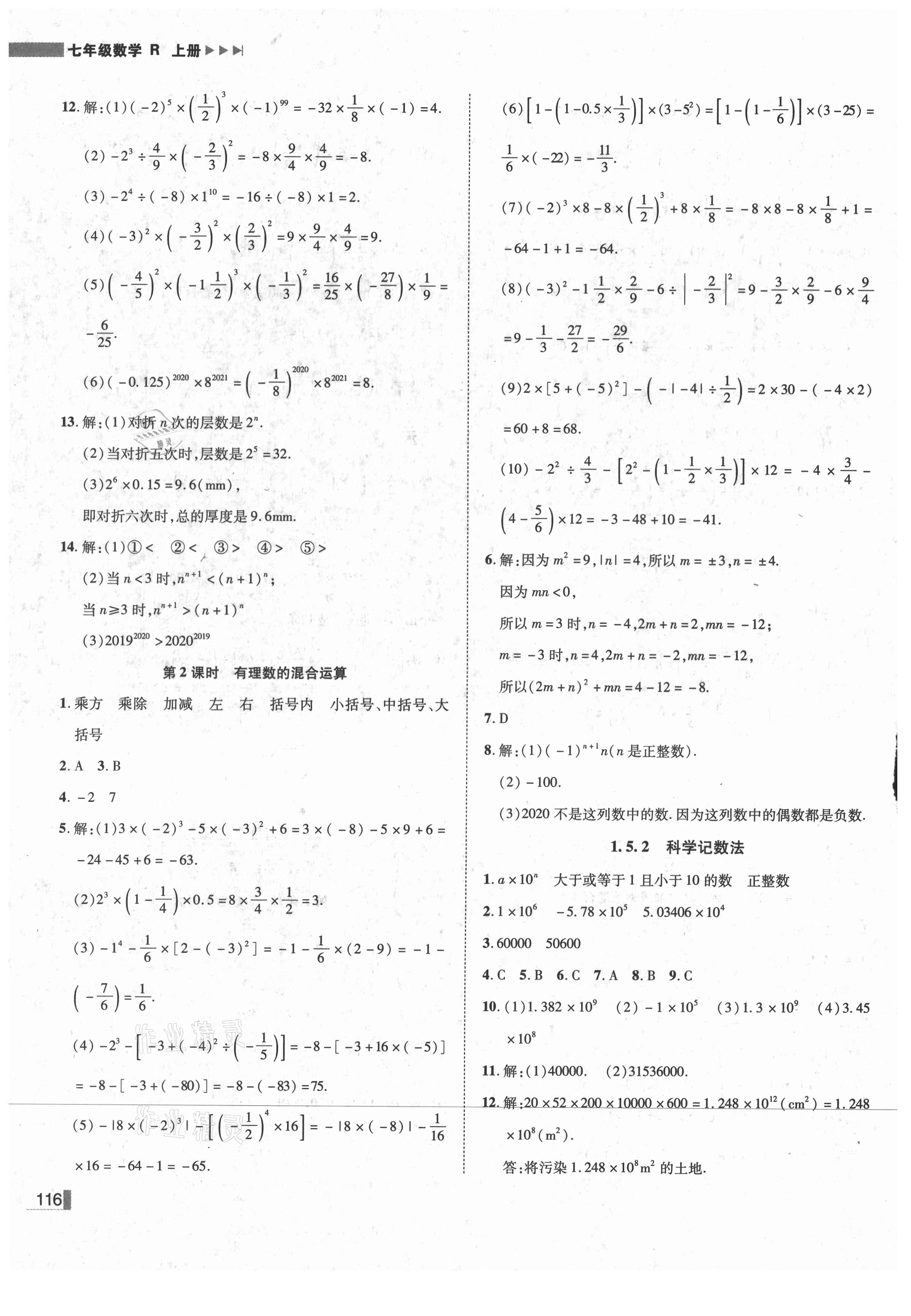 2021年辽宁作业分层培优学案七年级数学上册人教版 第8页